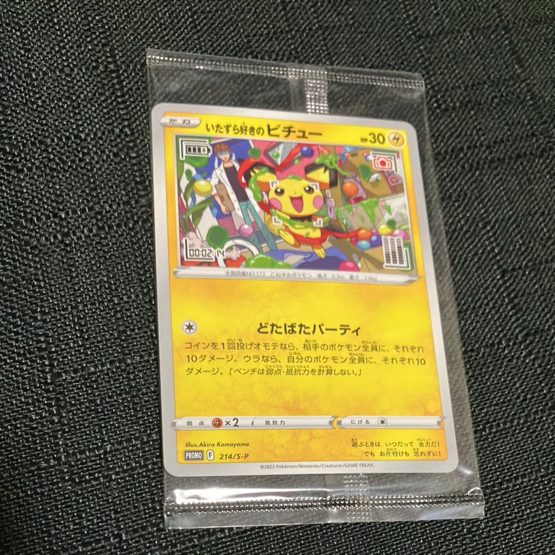 いたずら好きのピチュー:プロモ[214 S-P](プロモーションカード「S-P」)