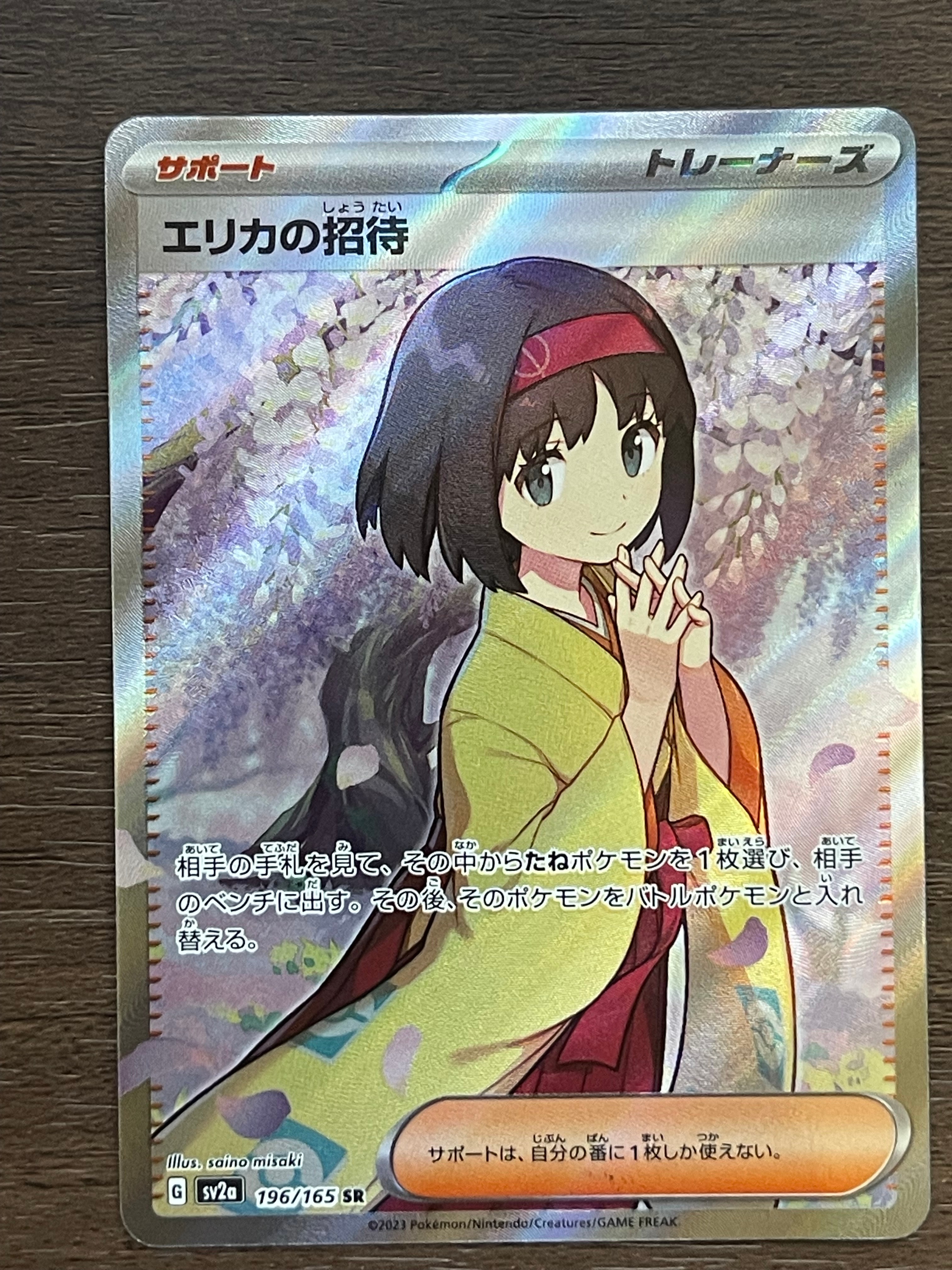 エリカの招待 SR[SV2a 196/165](強化拡張パック「ポケモンカード151」)