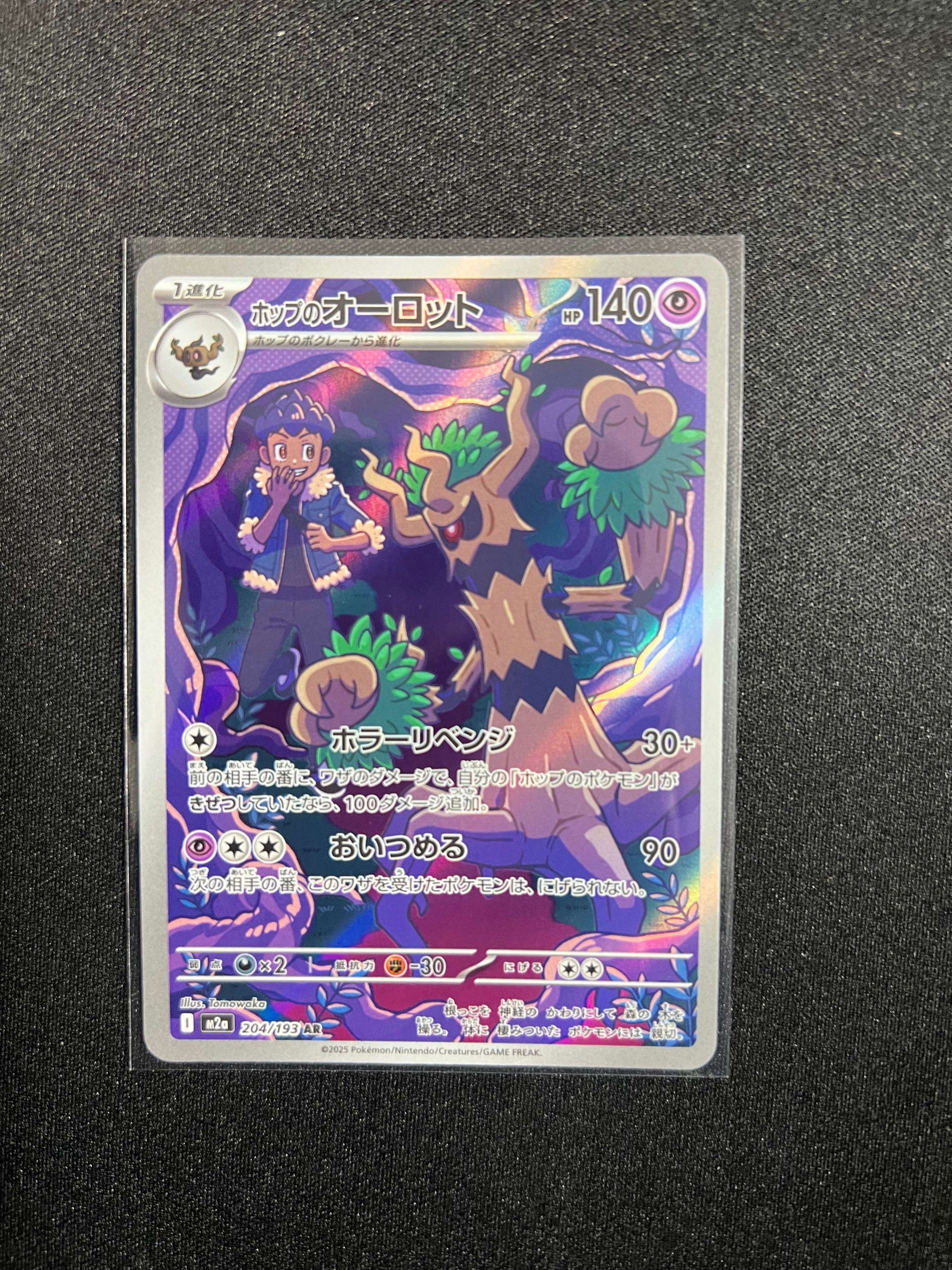 ホップのオーロット AR [M2a 204/193](ハイクラスパック「MEGAドリームex」)