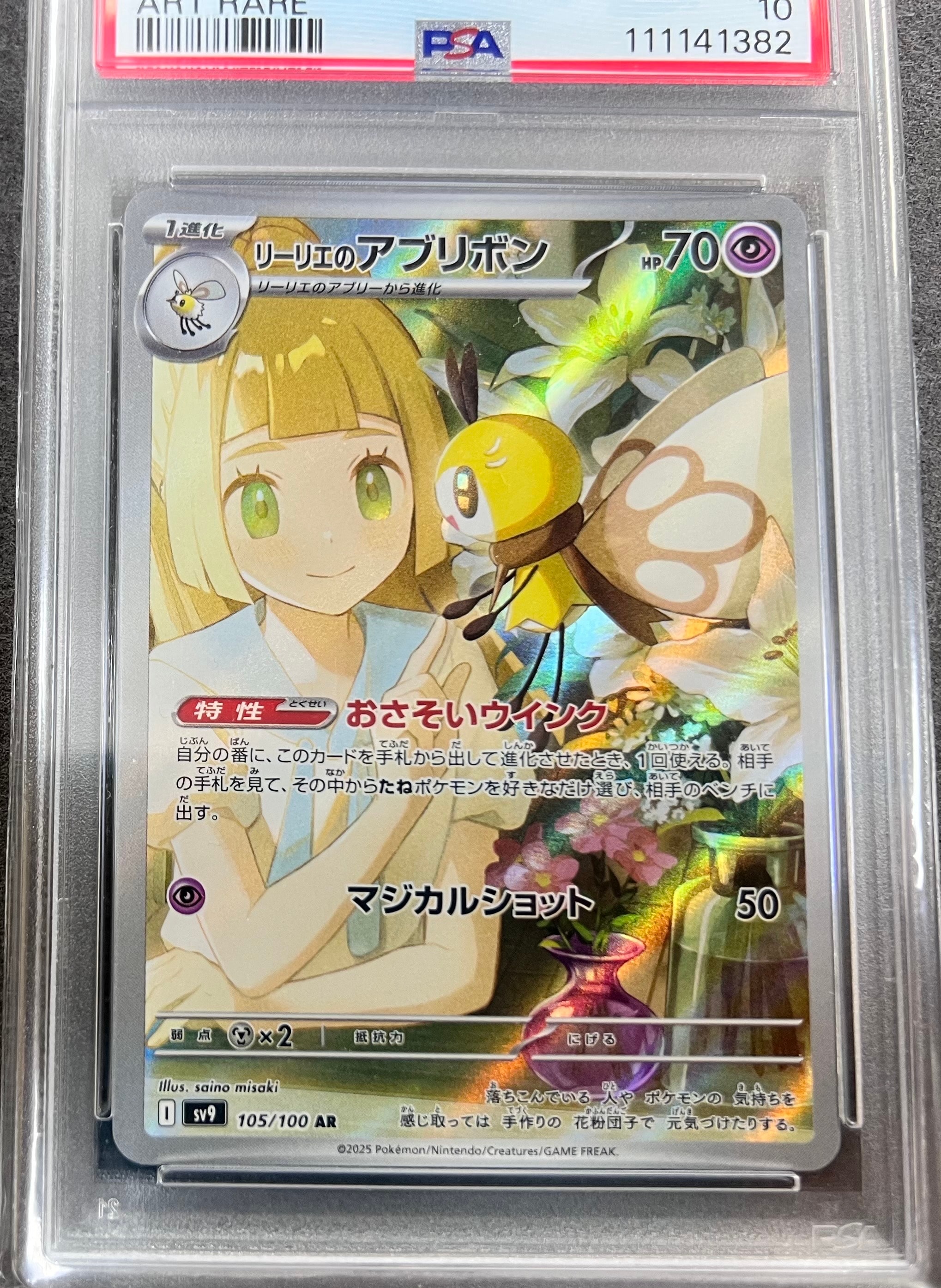 リーリエのアブリボン AR [SV9 105/100](拡張パック「バトルパートナーズ」)
