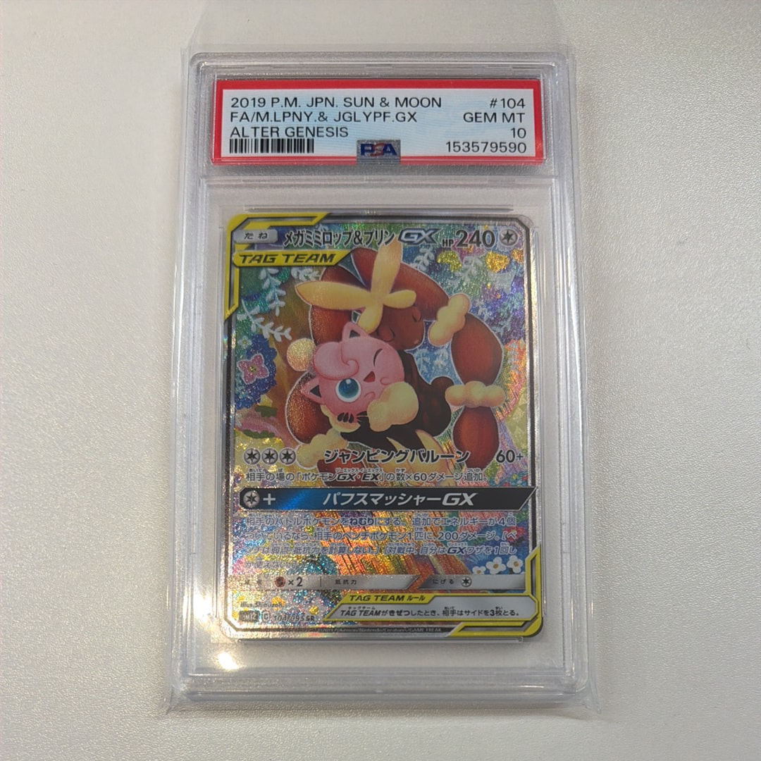 メガミミロップ＆プリンGX SR: SA[SM12 104/095](拡張パック「オルター
