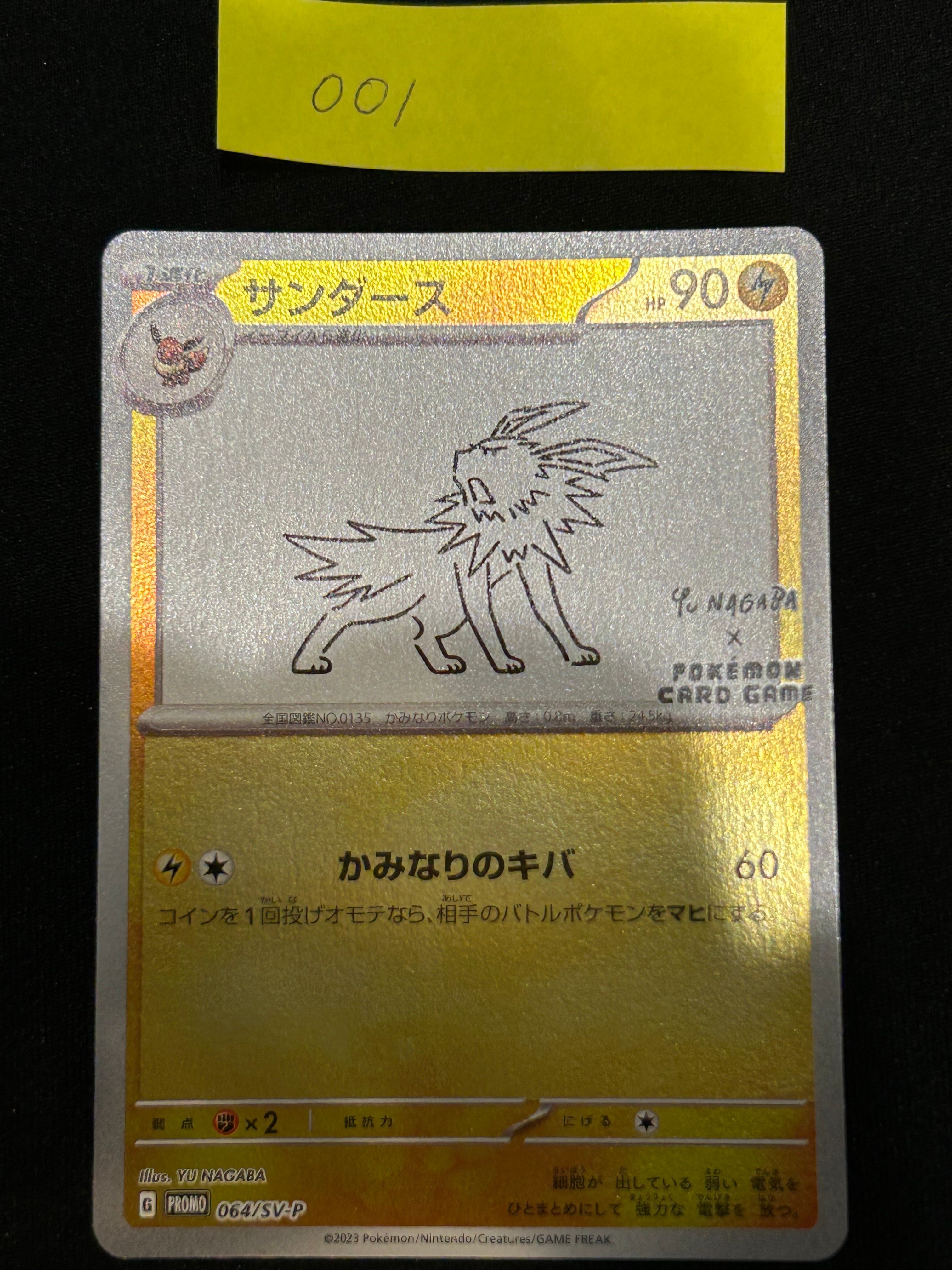 サンダース: プロモ [SV-P 064](「YU NAGABA×ポケモンカードゲーム」プロモーションカード「SV-P」)