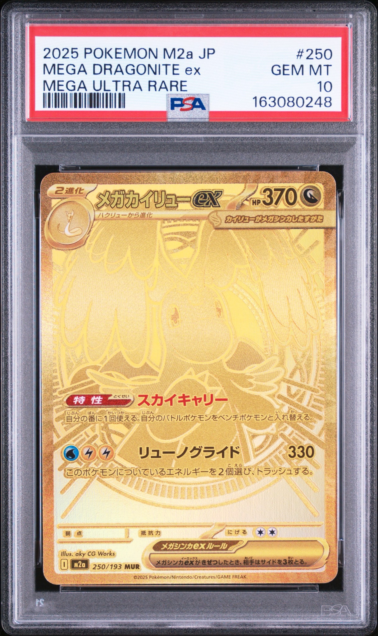 メガカイリューex MUR [M2a 250/193](ハイクラスパック「MEGAドリームex」)