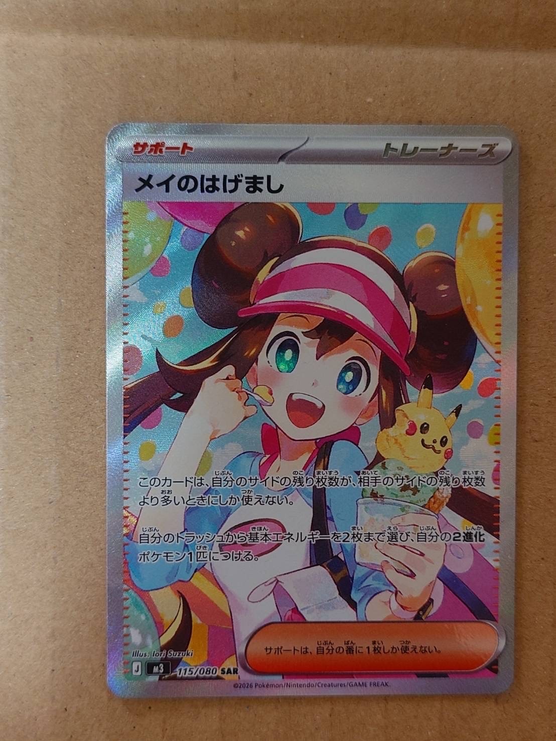 メイのはげまし SAR [M3 115/080](拡張パック「ムニキスゼロ」)