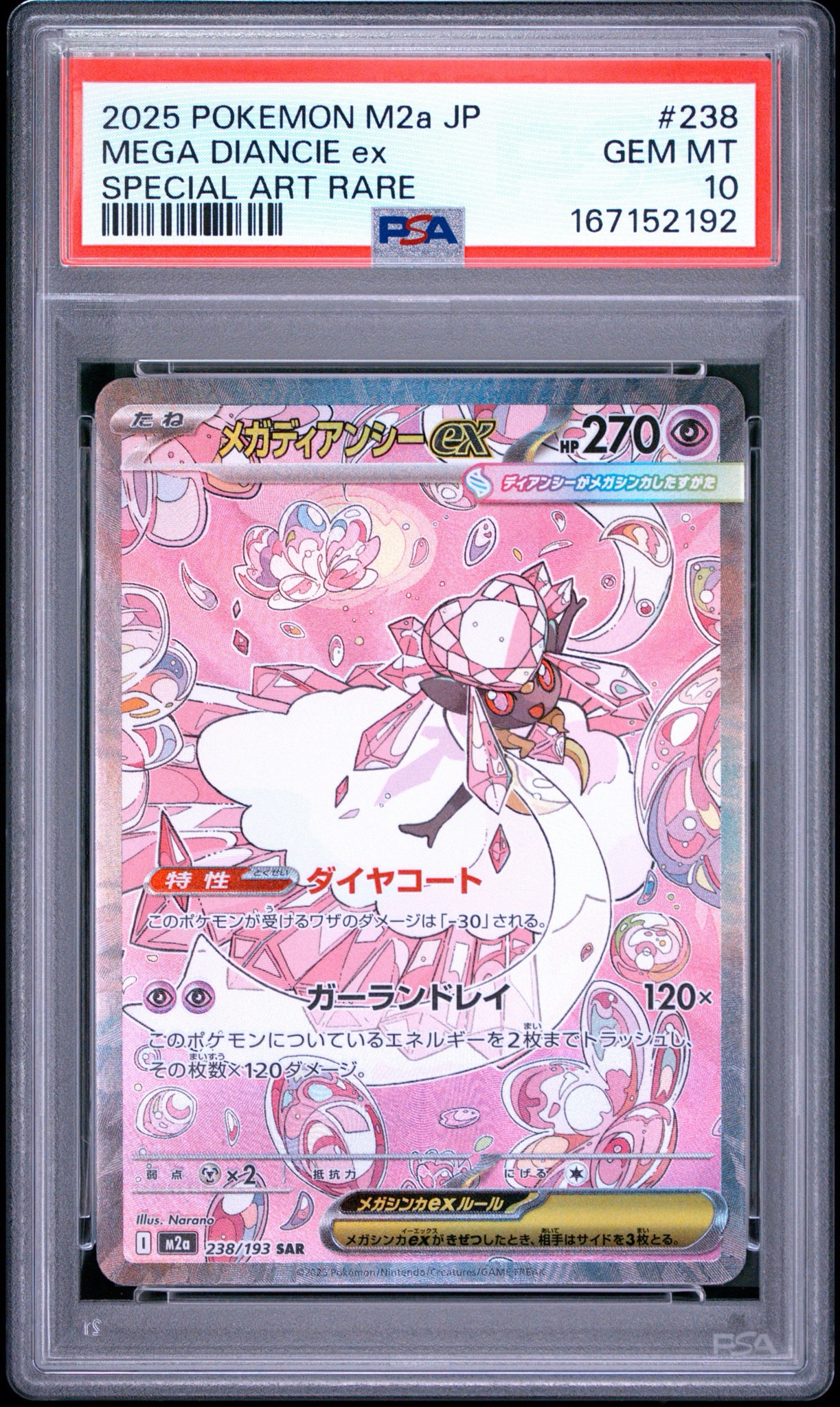 メガディアンシーex SAR [M2a 238/193](ハイクラスパック「MEGAドリームex」)