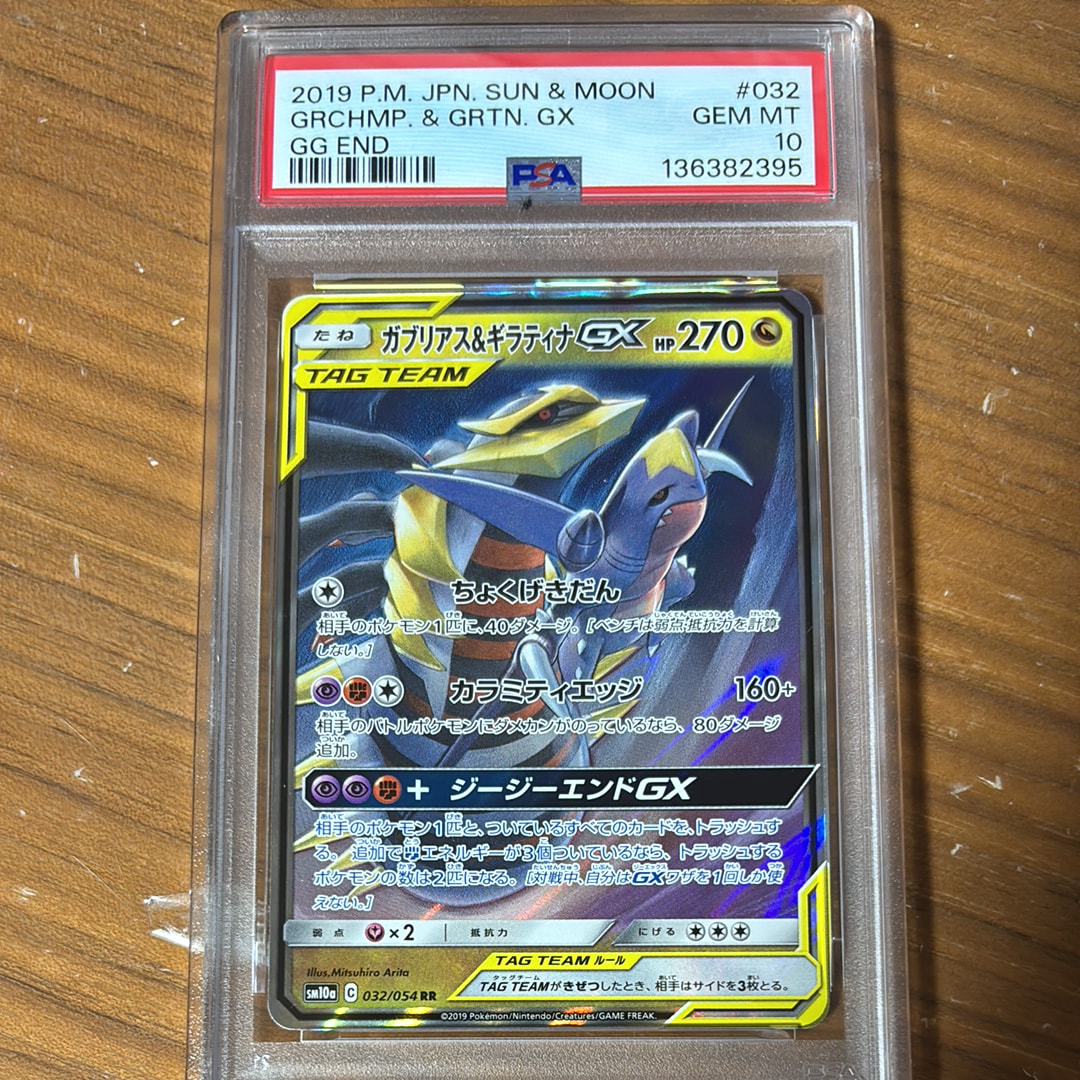 PSA10】ガブリアス&ギラティナGX RR [SM10a 032/054](強化拡張パック