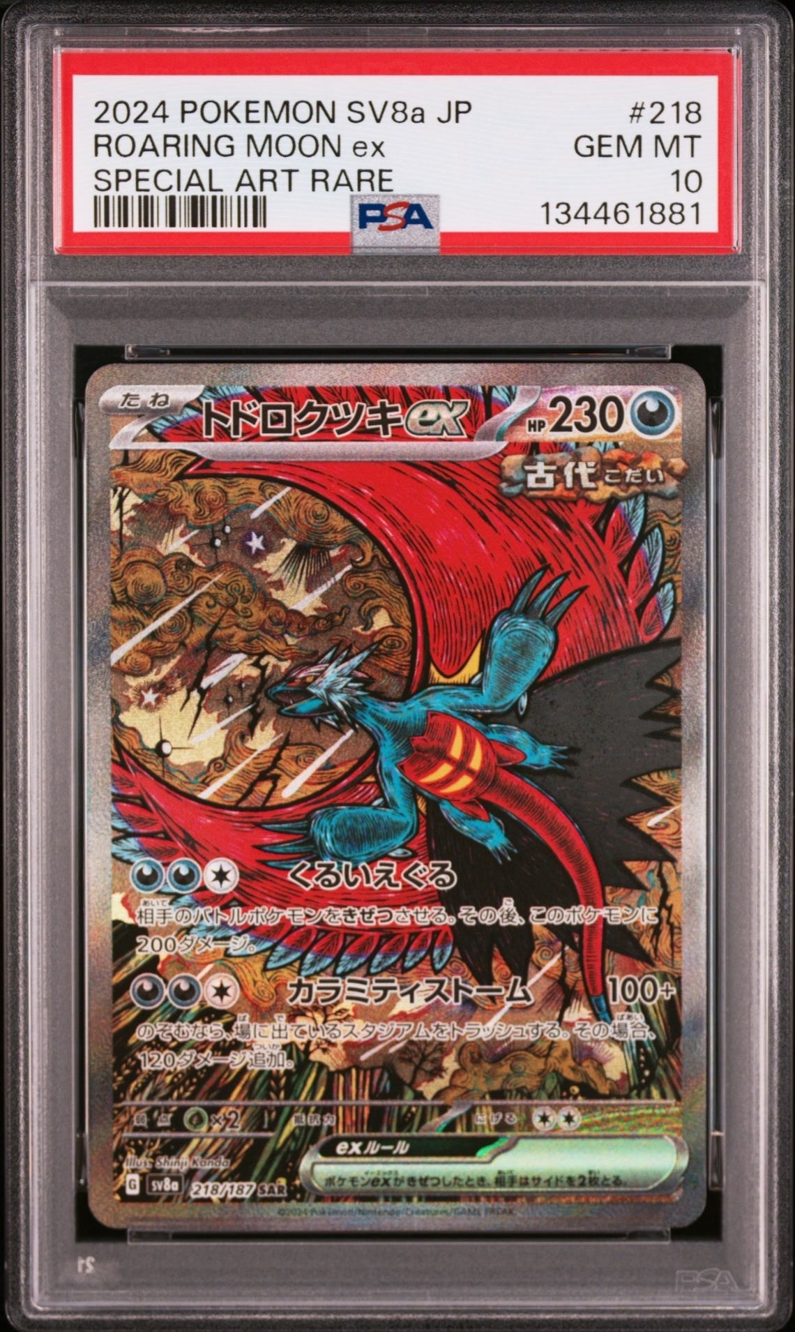 トドロクツキex SAR [SV8a 218/187](ハイクラスパック「テラスタルフェスex」)