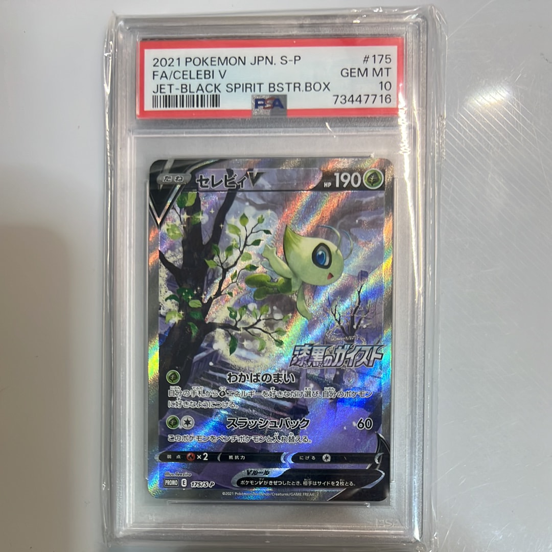セレビィV PSA10 プロモ 【公式通販】