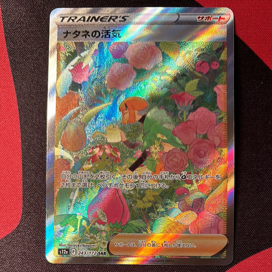 ナタネの活気 SAR[s12a 243/172](ハイクラスパック「VSTARユニバース」)