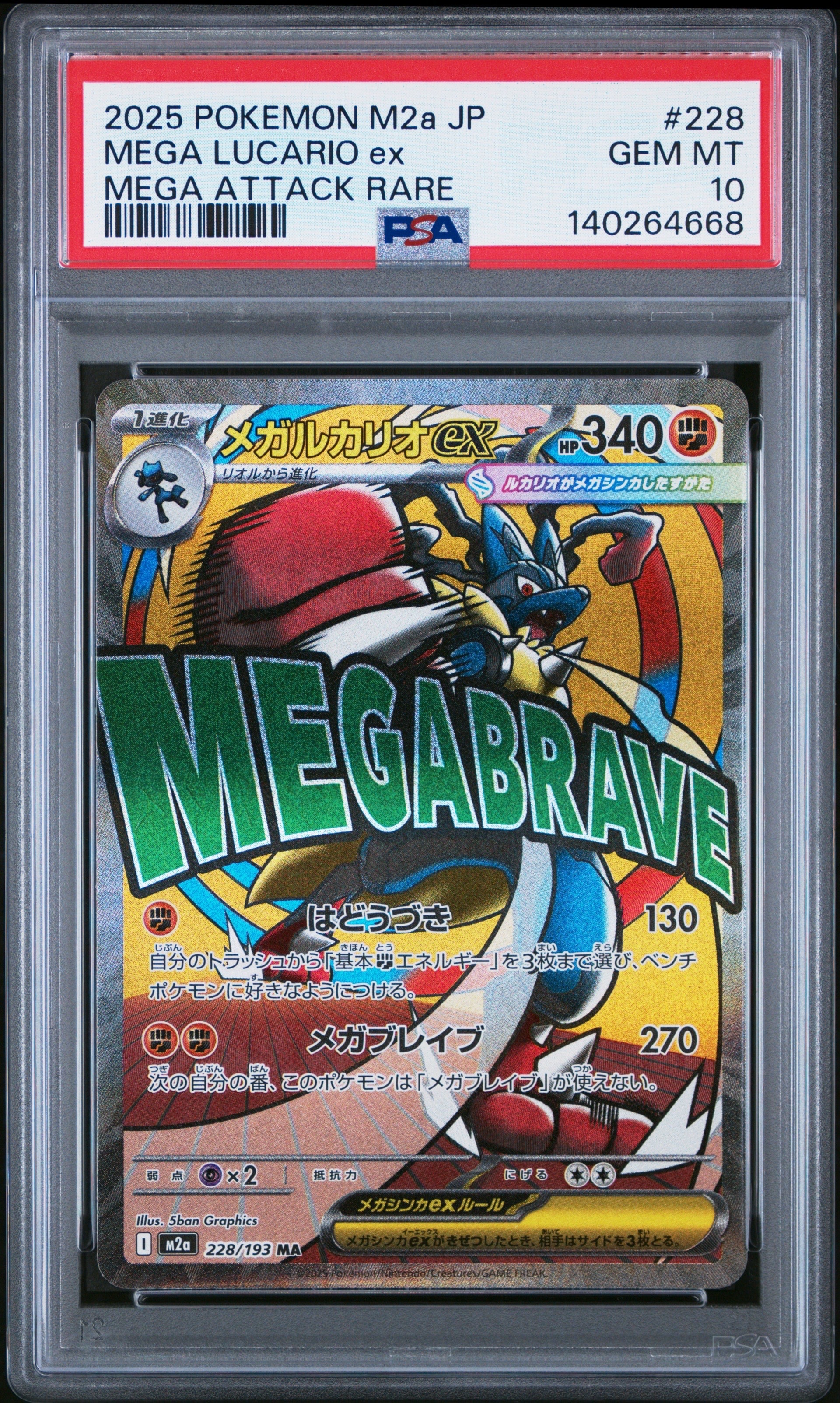 メガルカリオex MA [M2a 228/193](ハイクラスパック「MEGAドリームex」)