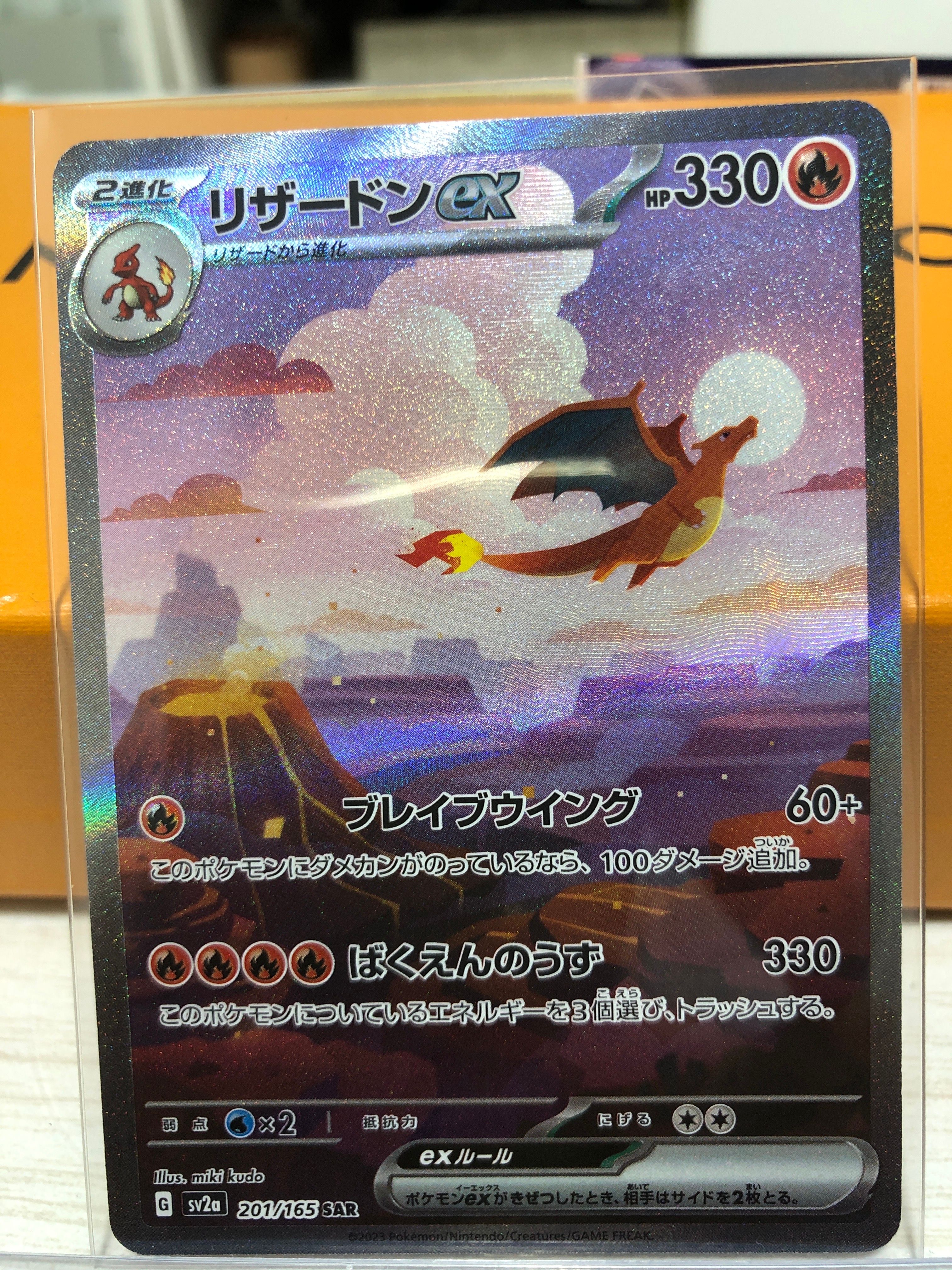 リザードンex SAR [SV2a 201/165](強化拡張パック「ポケモンカード151」)