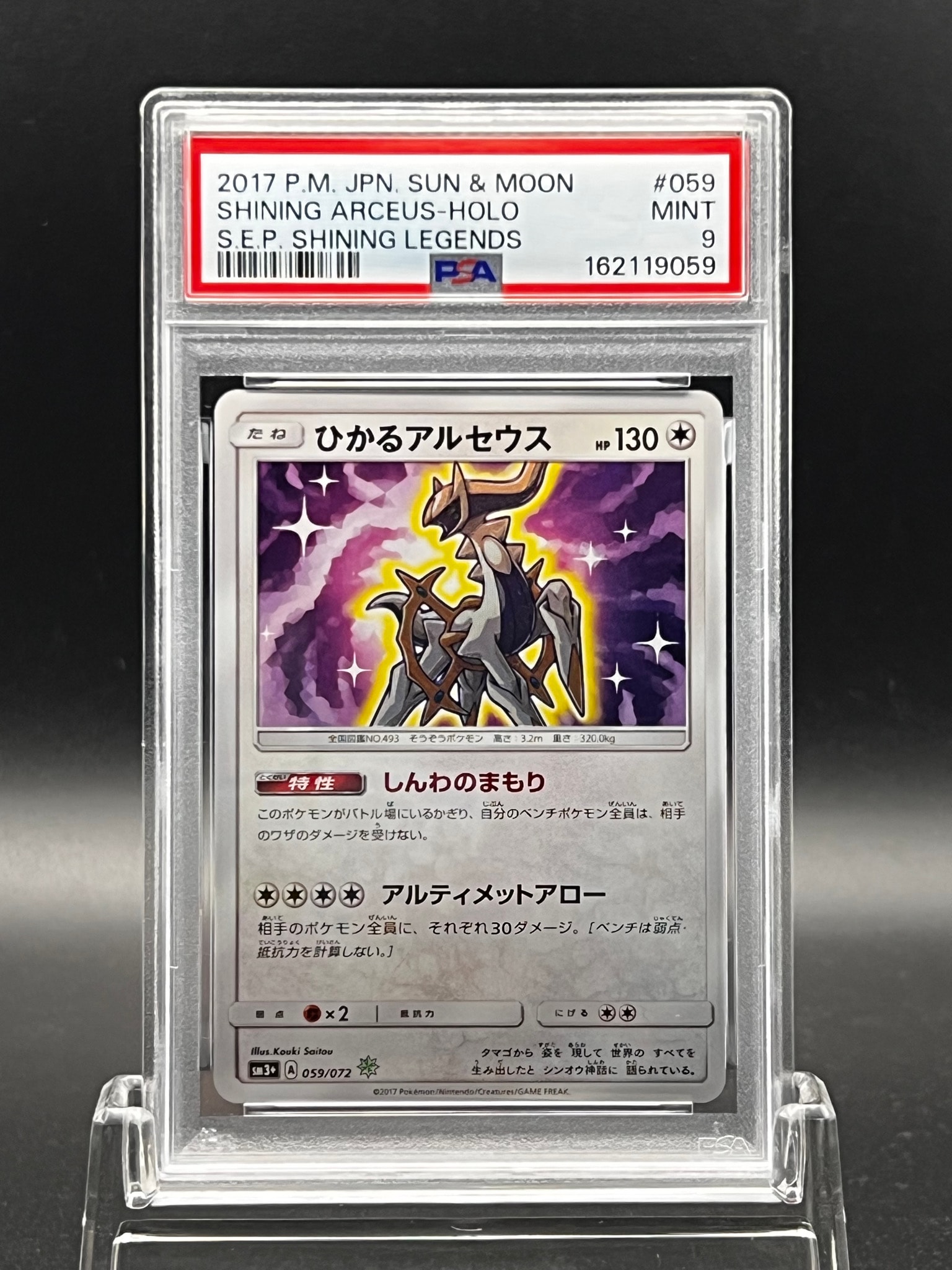 ひかるアルセウス H[SM3+ 059/072](強化拡張パック「ひかる伝説」)