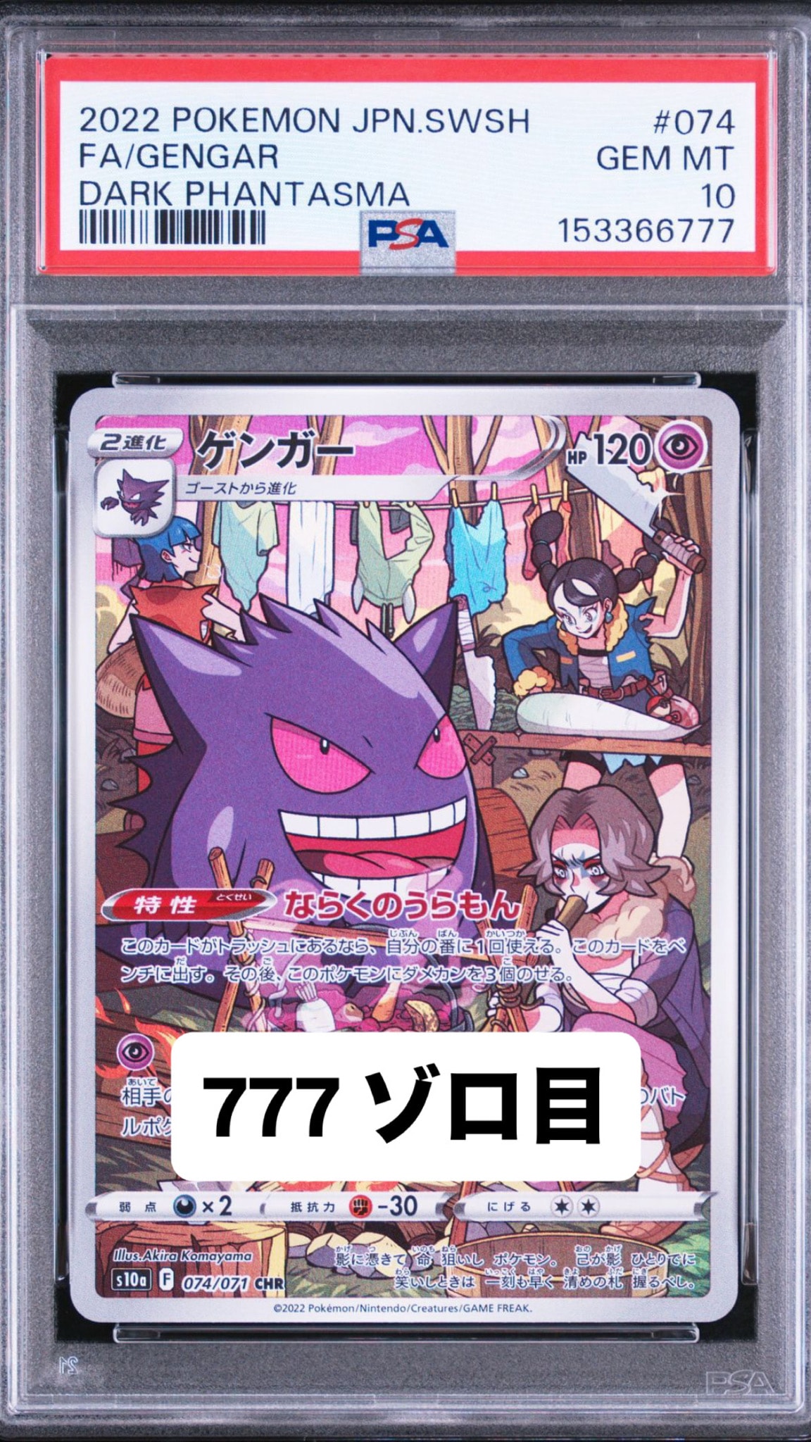 ゲンガー CHR[s10a 074/071](強化拡張パック「ダークファンタズマ