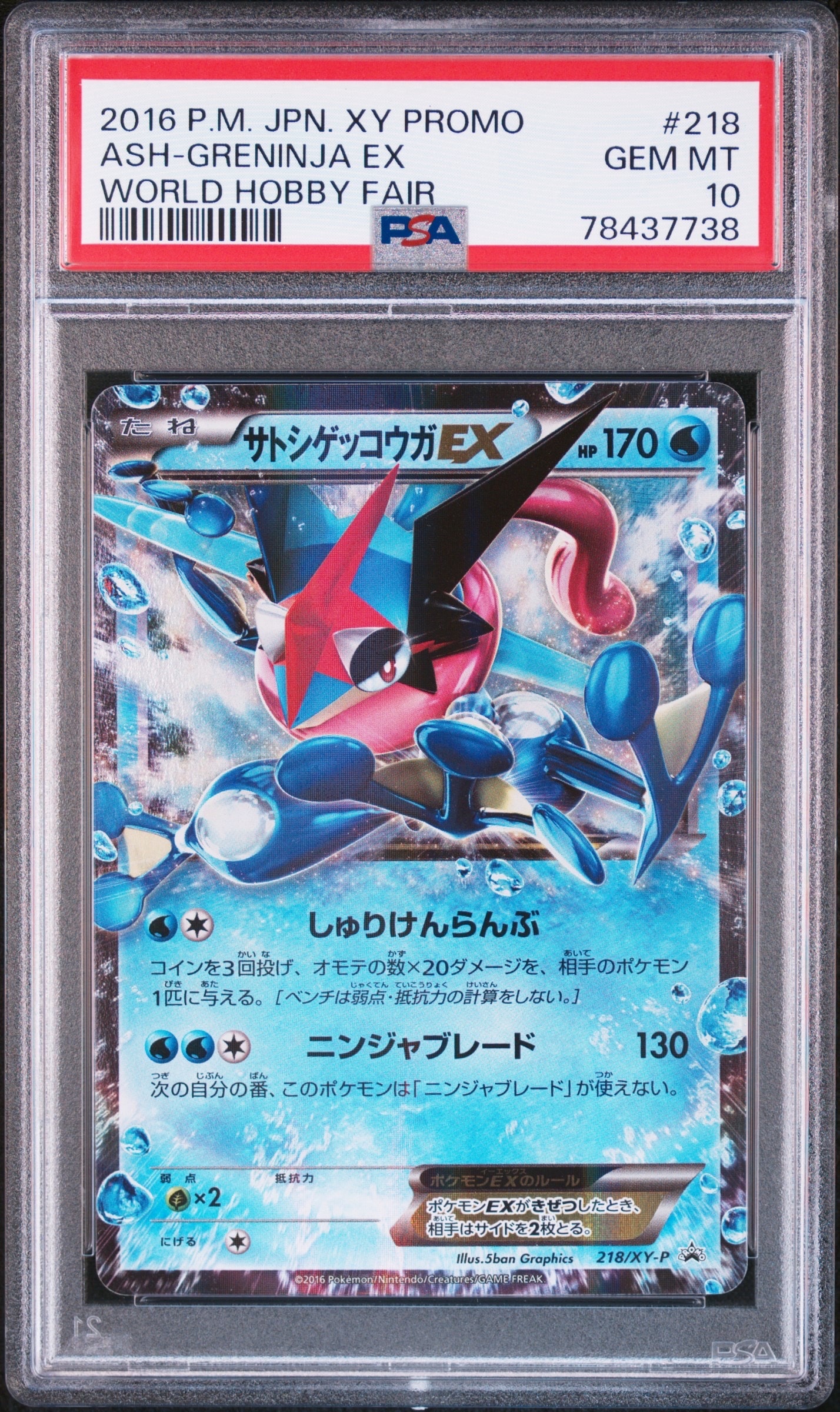 サトシゲッコウガEX: プロモ[XY-P 218](次世代ワールドホビーフェア'16 Winter 来場者 配布品)