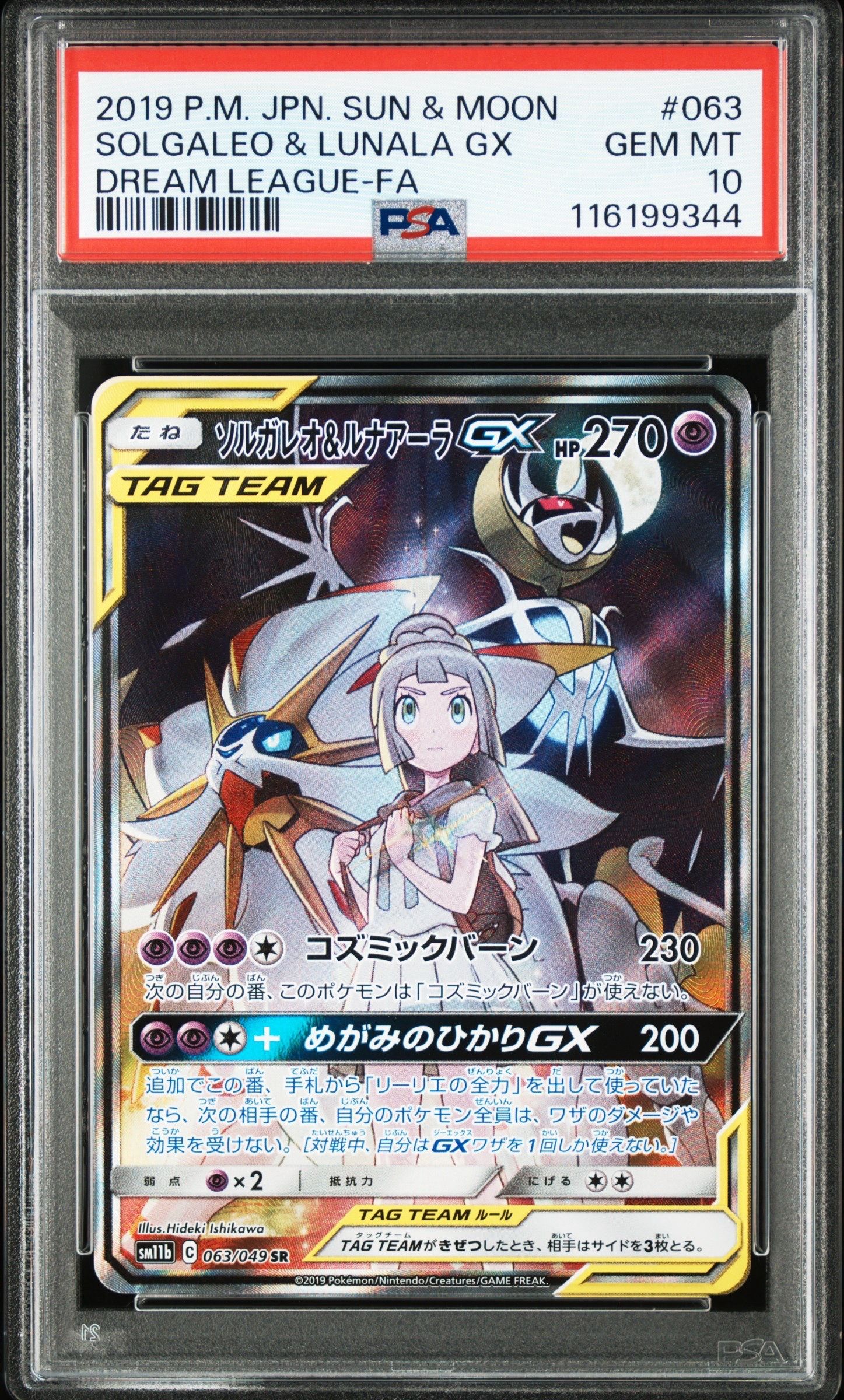 ソルガレオ&ルナアーラGX (リーリエ) SR :SA (ソルルナGX) [SM11b 063/049](強化拡張パック「ドリームリーグ」)