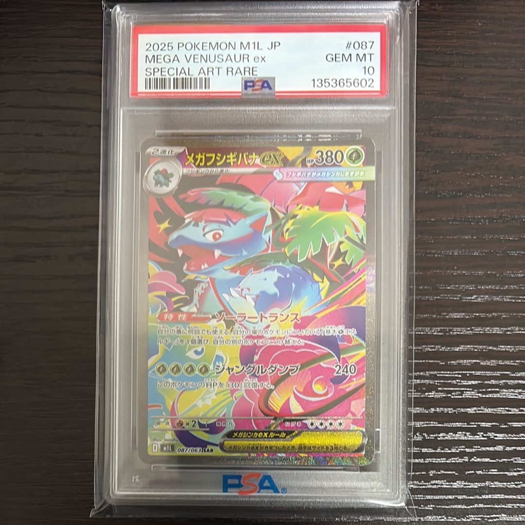 メガフシギバナex SAR [M1L 087/063](拡張パック「メガブレイブ」)