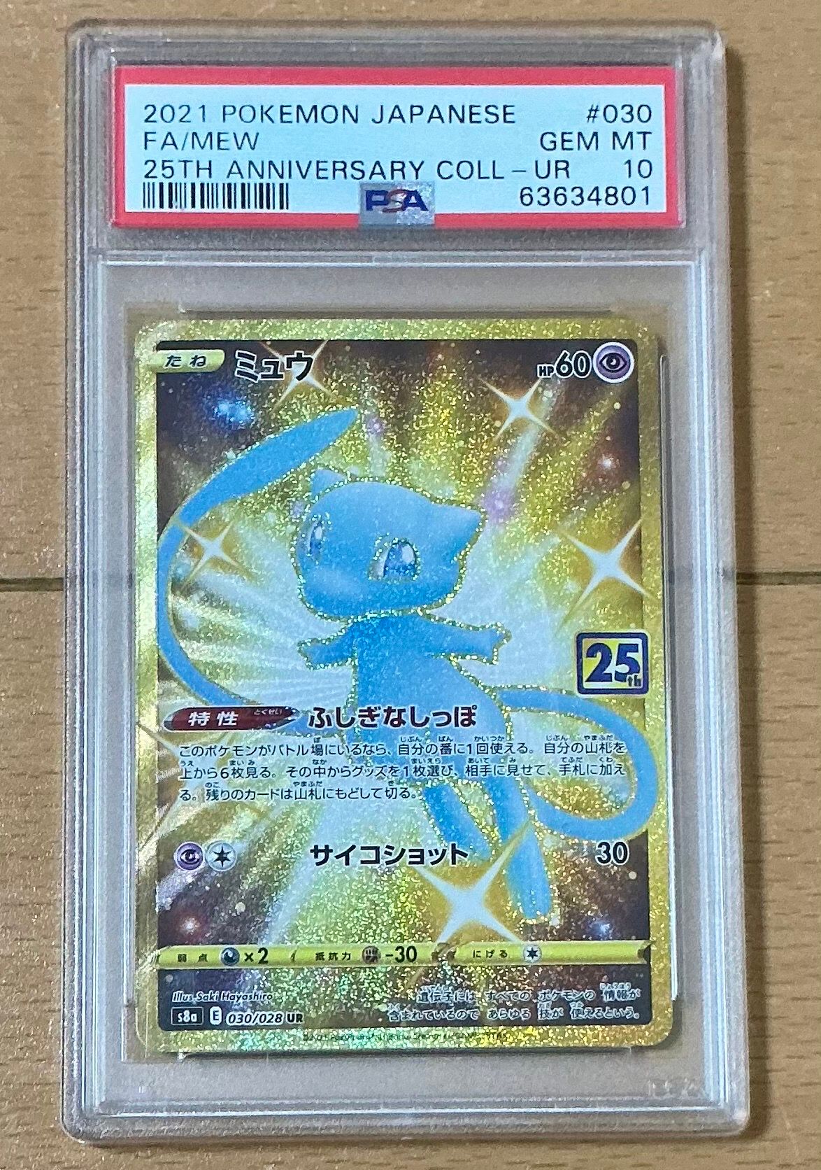 ミュウ ふしぎなしっぽ UR[S8a 030/028](拡張パック「25th ANNIVERSARY COLLECTION」)