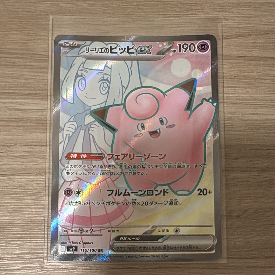 リーリエのピッピex SR [SV9 115/100](拡張パック「バトルパートナーズ」)