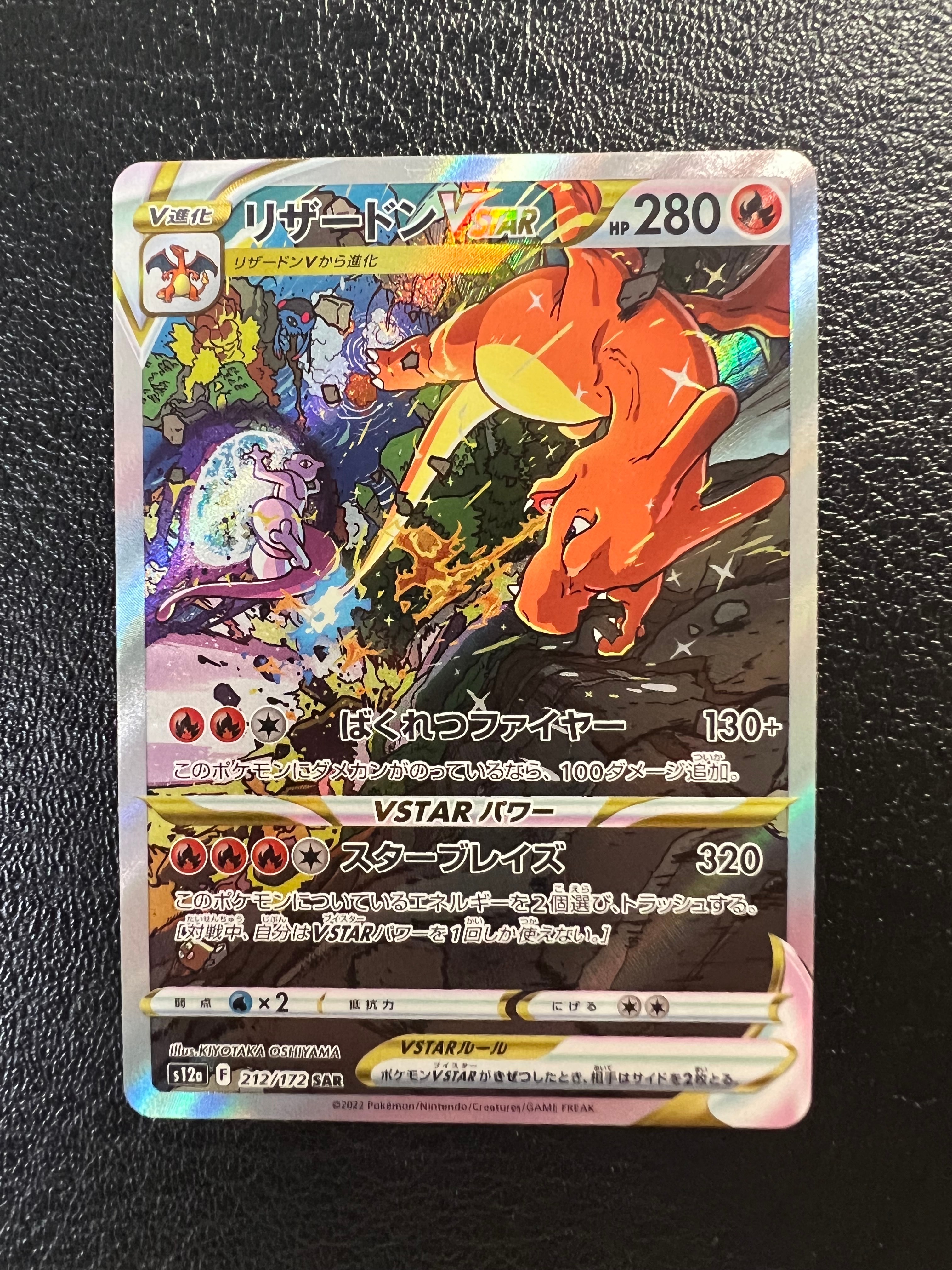 リザードンVSTAR SAR[s12a 212/172](ハイクラスパック「VSTARユニバース」)