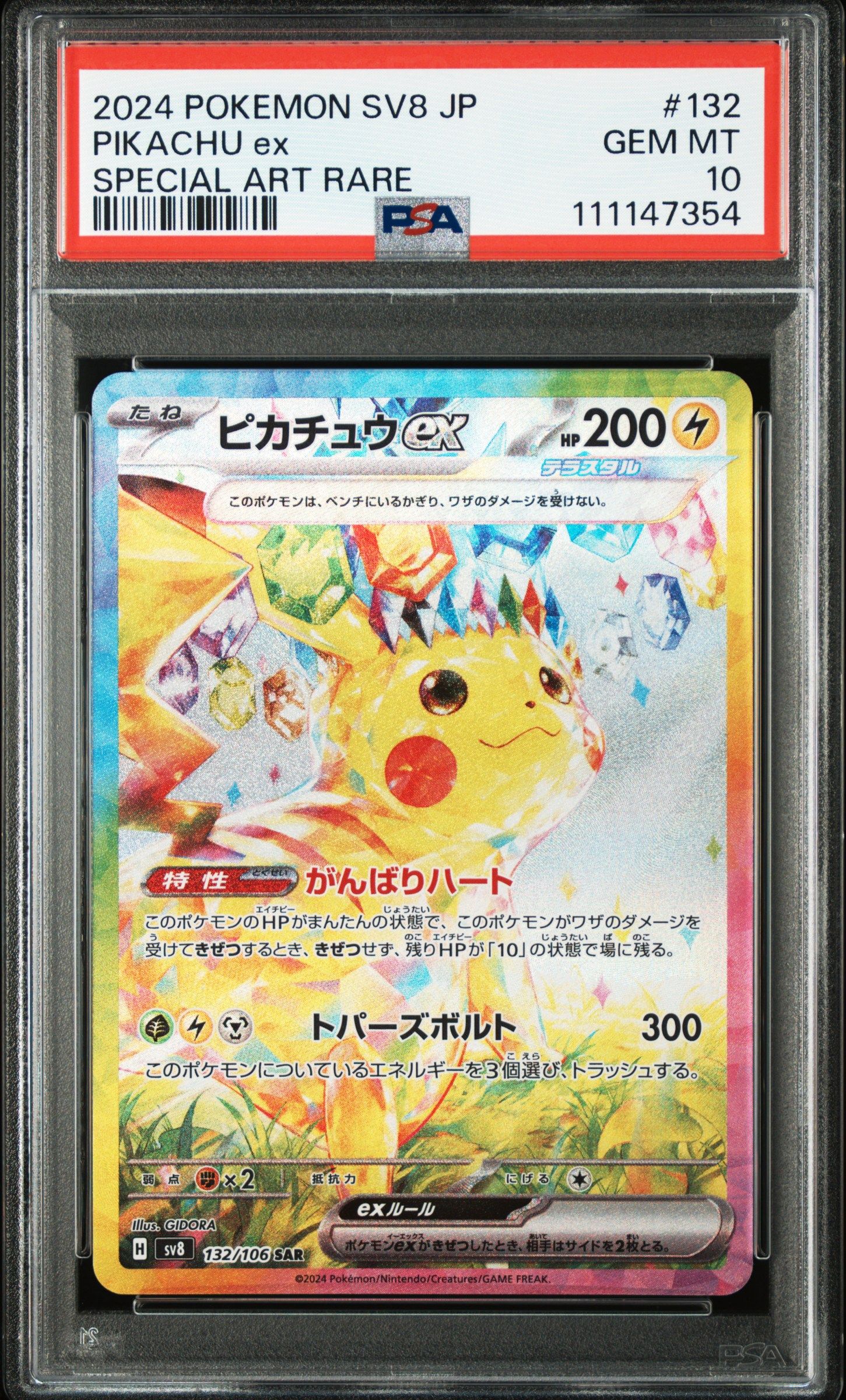 ピカチュウex SAR [SV8 132/106](拡張パック「超電ブレイカー」)