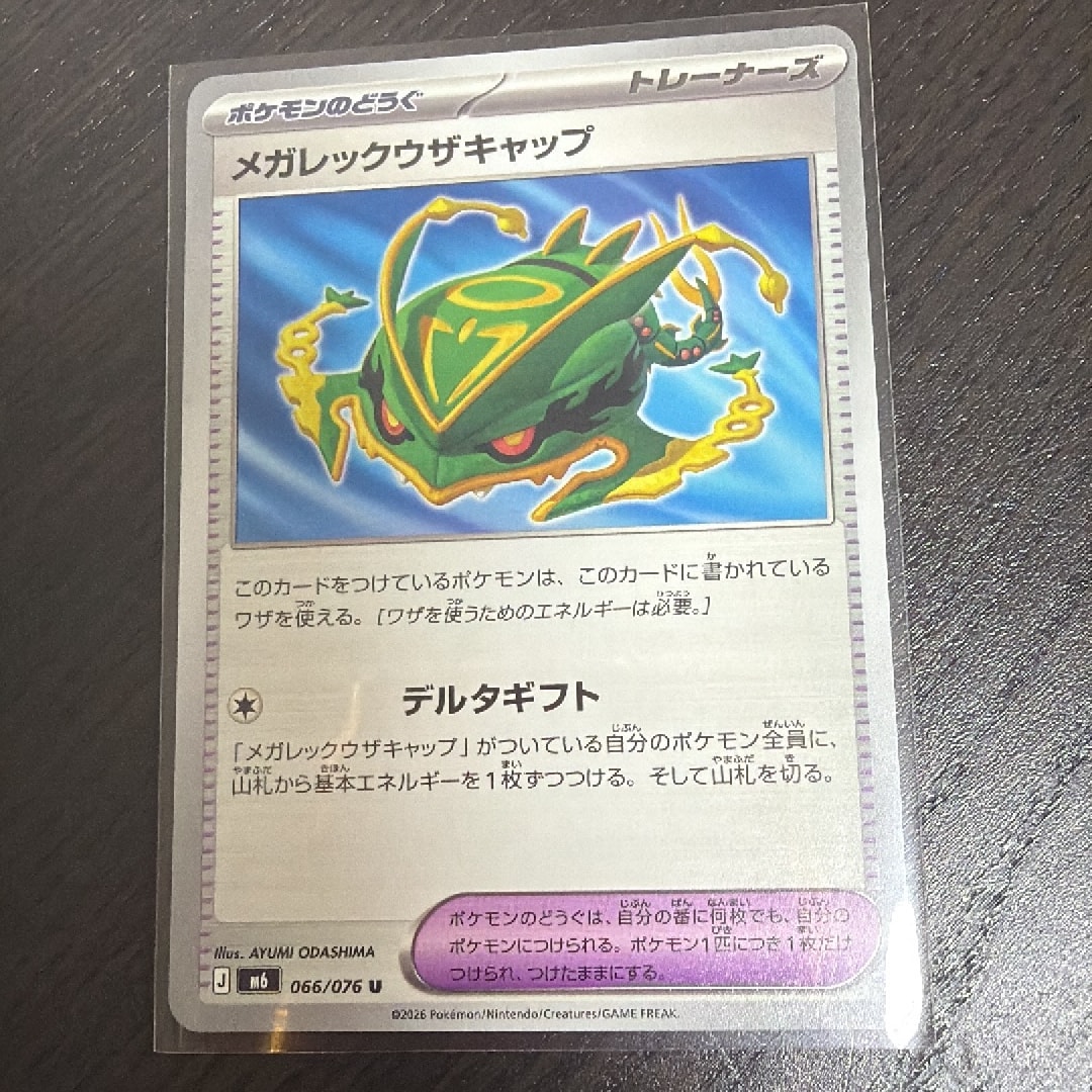 メガレックウザキャップ U [M6 066/076](拡張パック「ストームエメラルダ」)