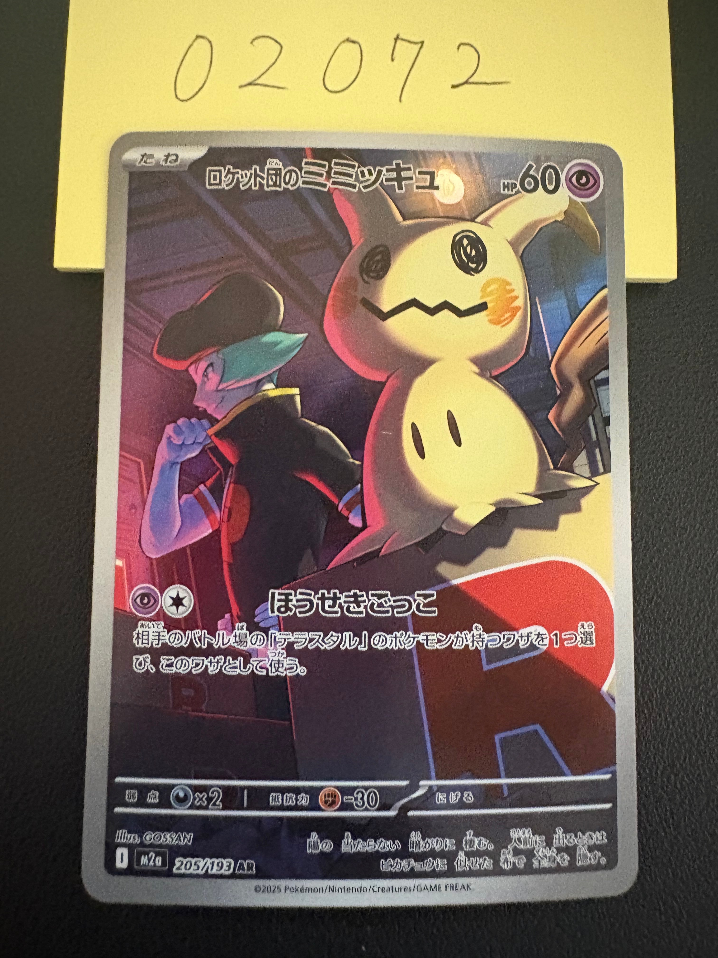 ロケット団のミミッキュ AR [M2a 205/193](ハイクラスパック「MEGAドリームex」)