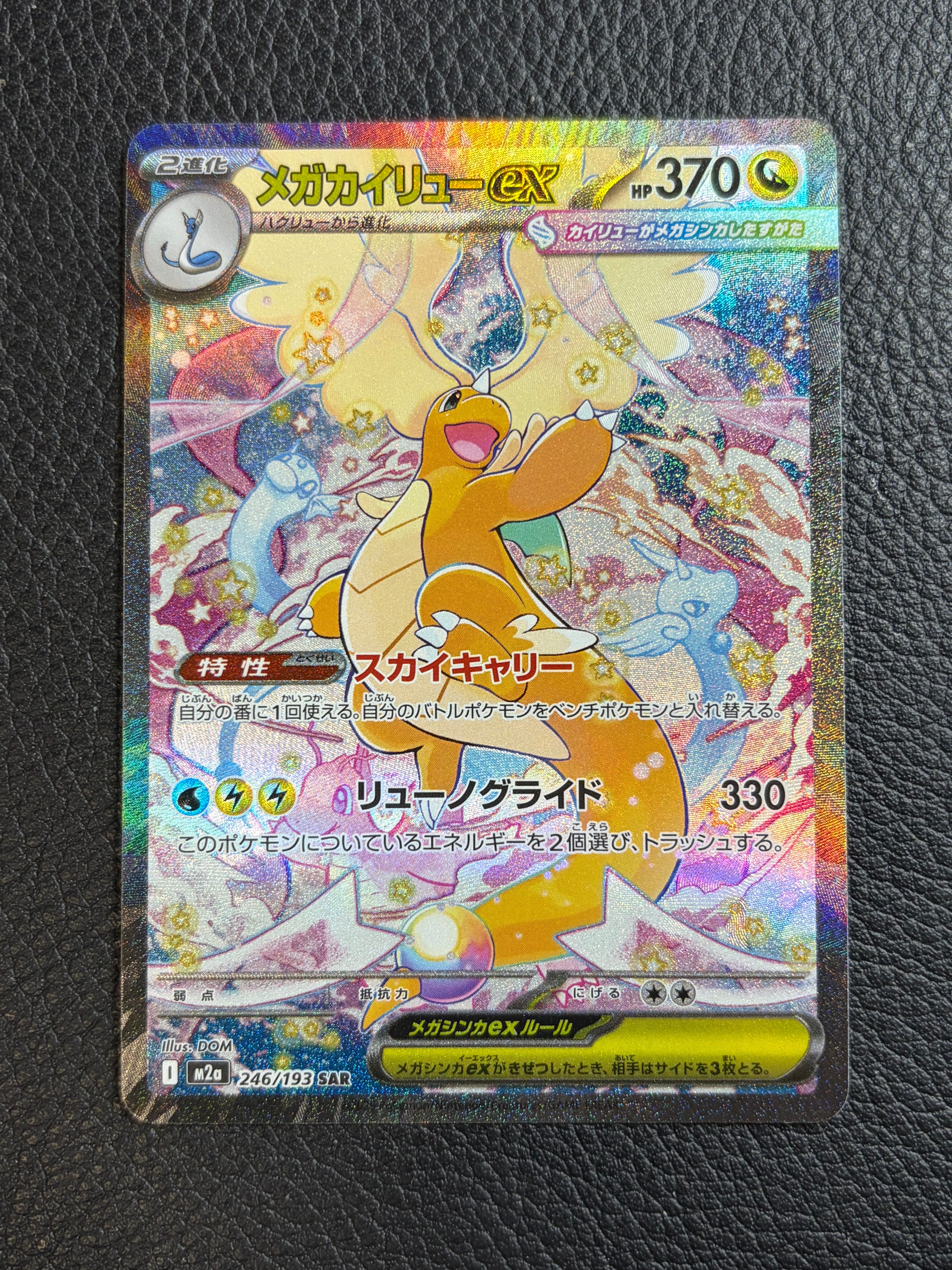 メガカイリュー ex SAR MEGAドリーム メガカイリューex ポケモンカード 246/193 SAR MEGAドリームex