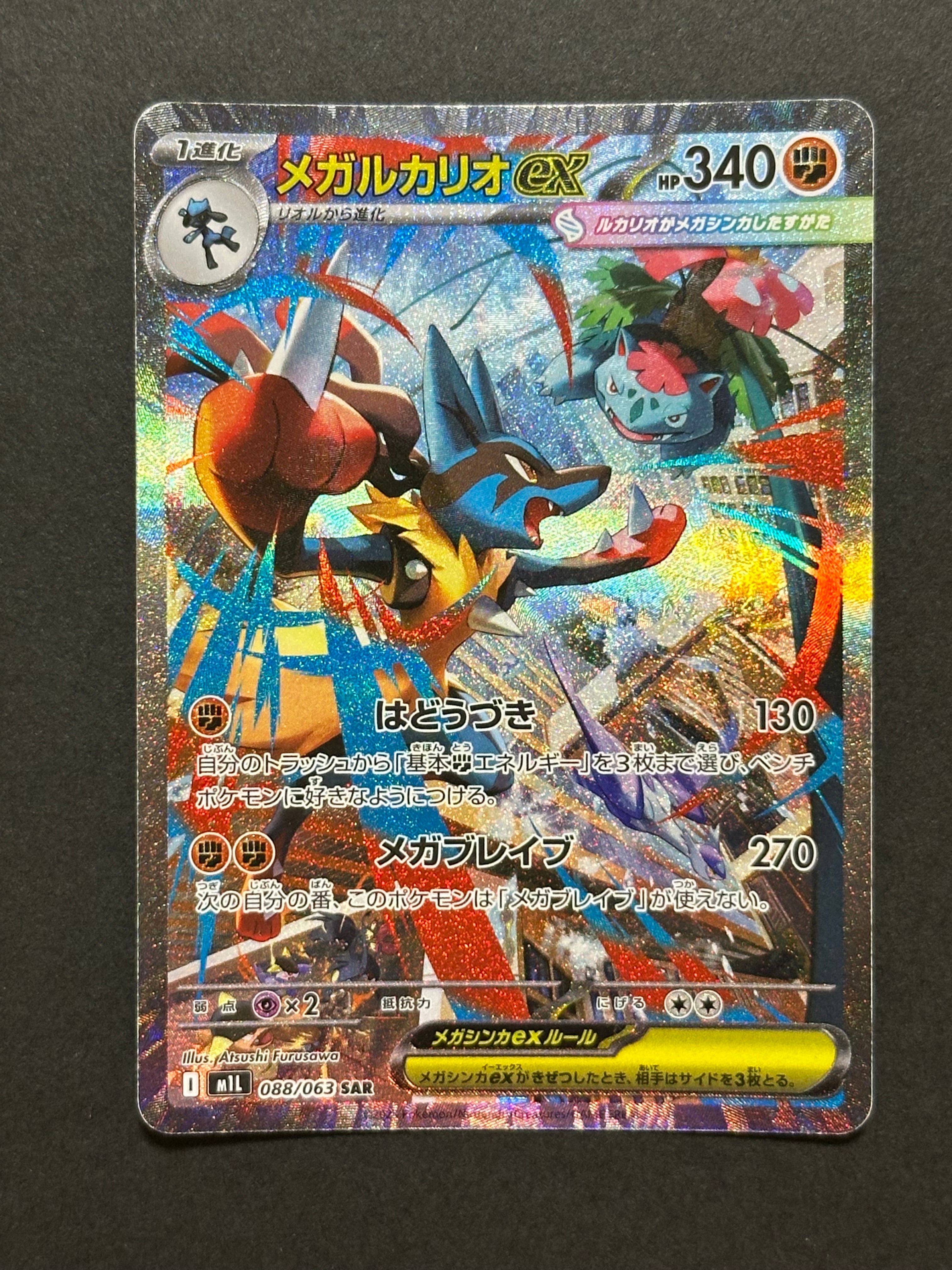 メガルカリオex SAR [M1L 088/063](拡張パック「メガブレイブ」)