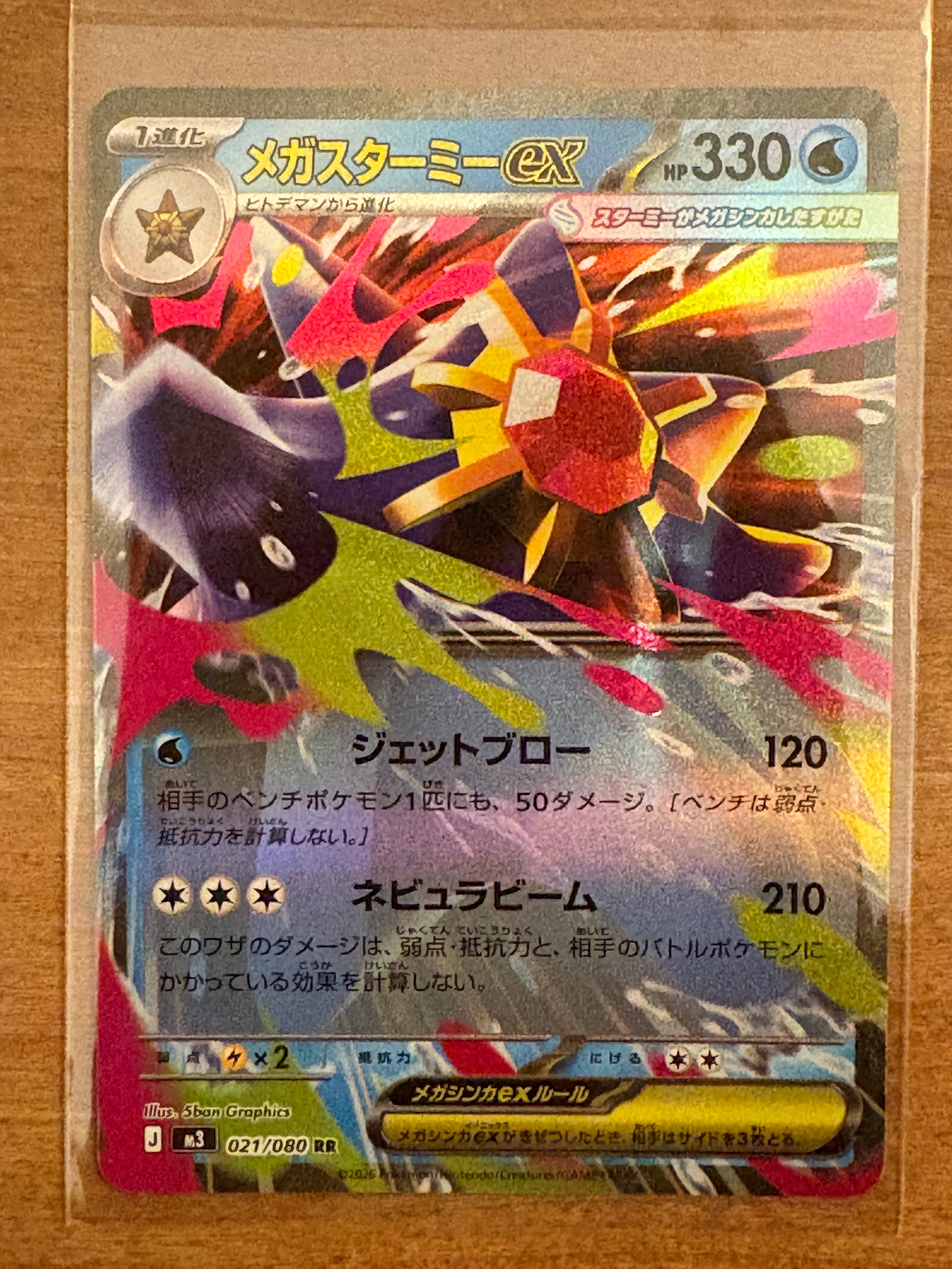 メガスターミーex RR [M3 021/080](拡張パック「ムニキスゼロ」)