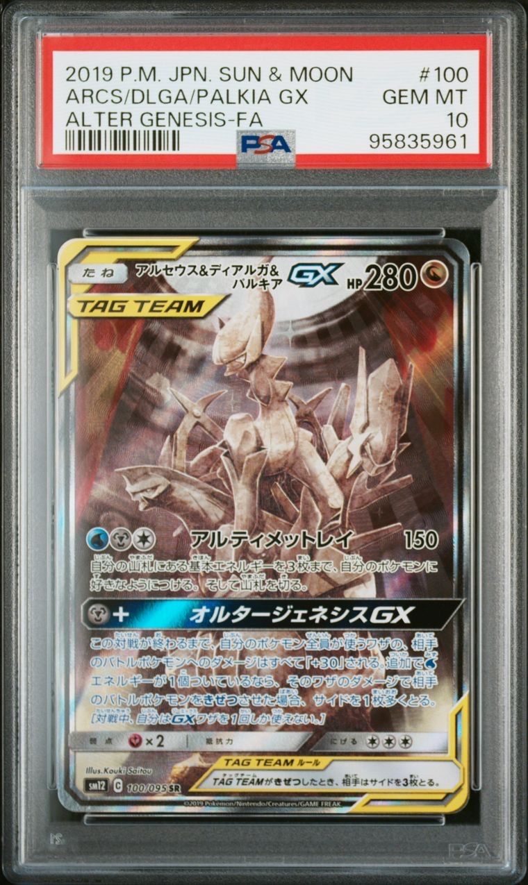 アルセウス&ディアルガ&パルキアGX SR: SA (三神) [SM12 100/095](拡張パック「オルタージェネシス」)