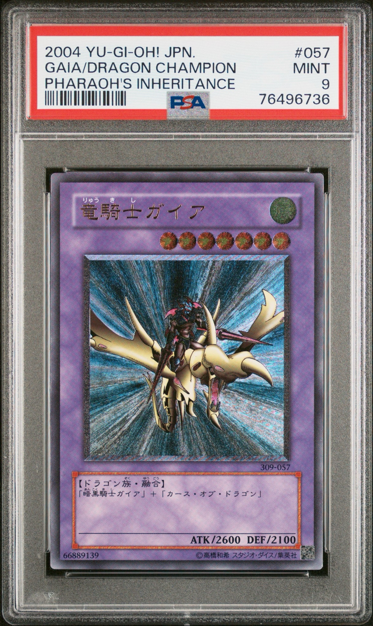 竜騎士ガイア UL [309-057](ファラオの遺産)