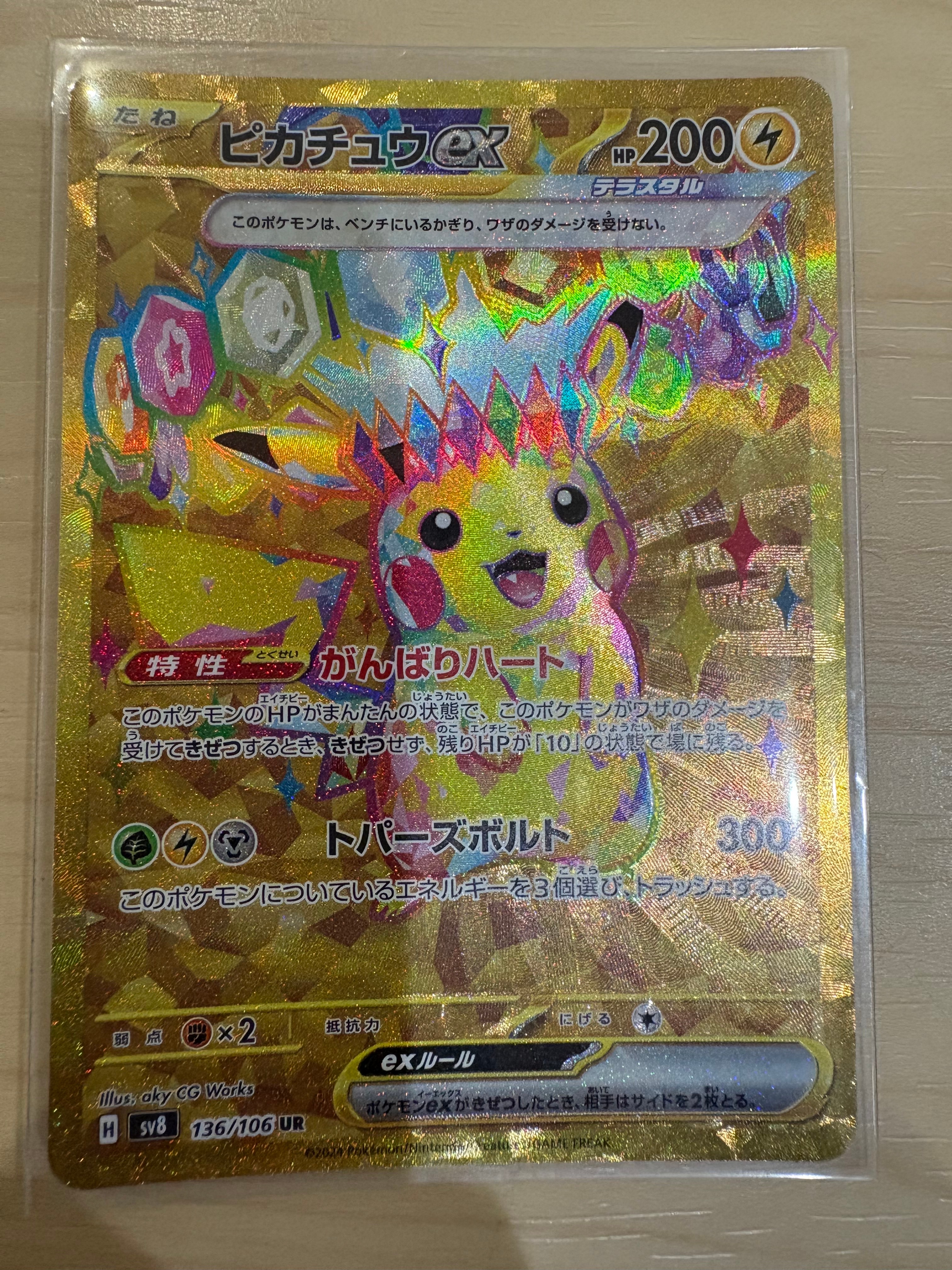 ピカチュウex UR [SV8 136/106](拡張パック「超電ブレイカー」)の新品