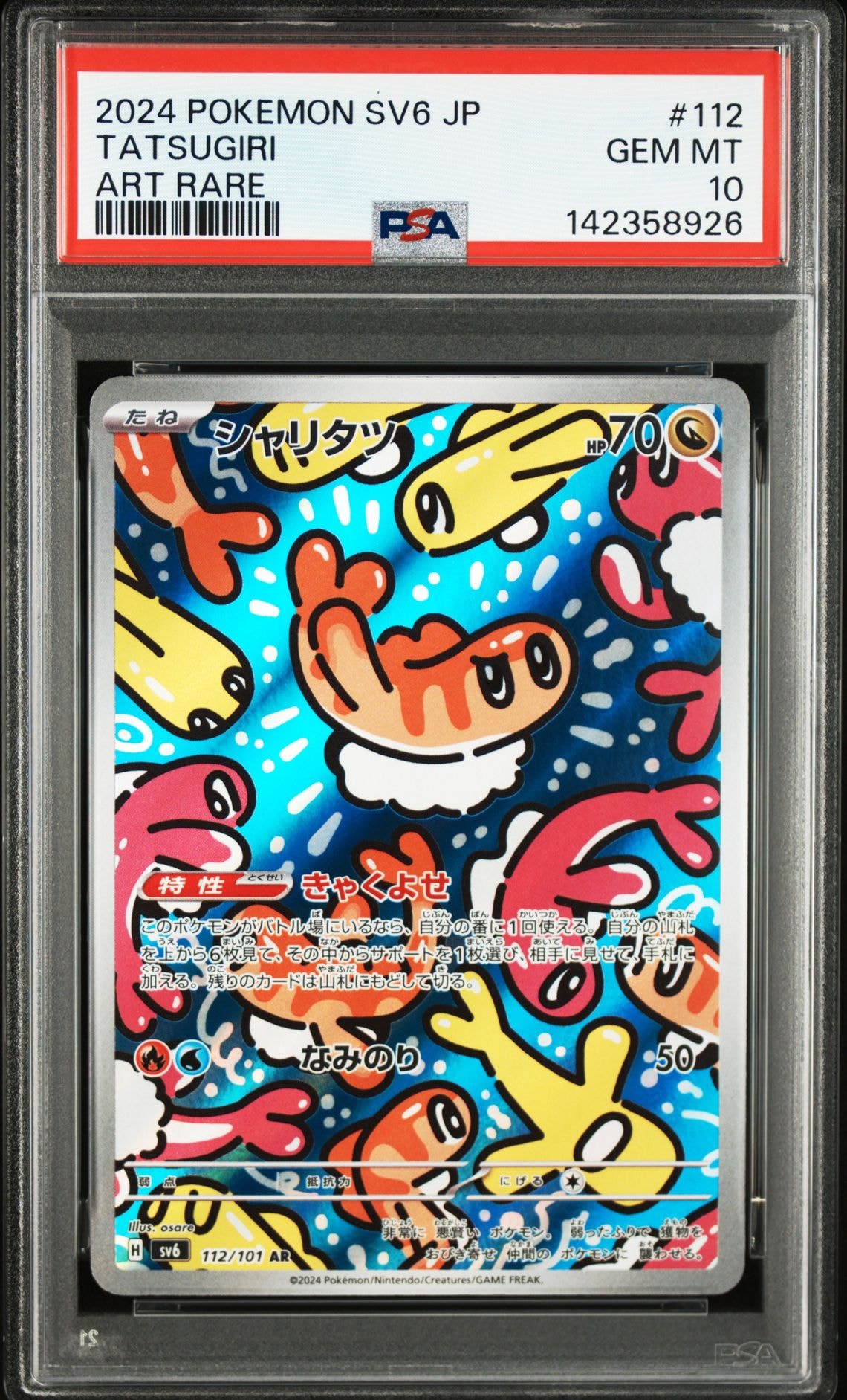 シャリタツ AR [SV6 112/101](拡張パック「変幻の仮面」)