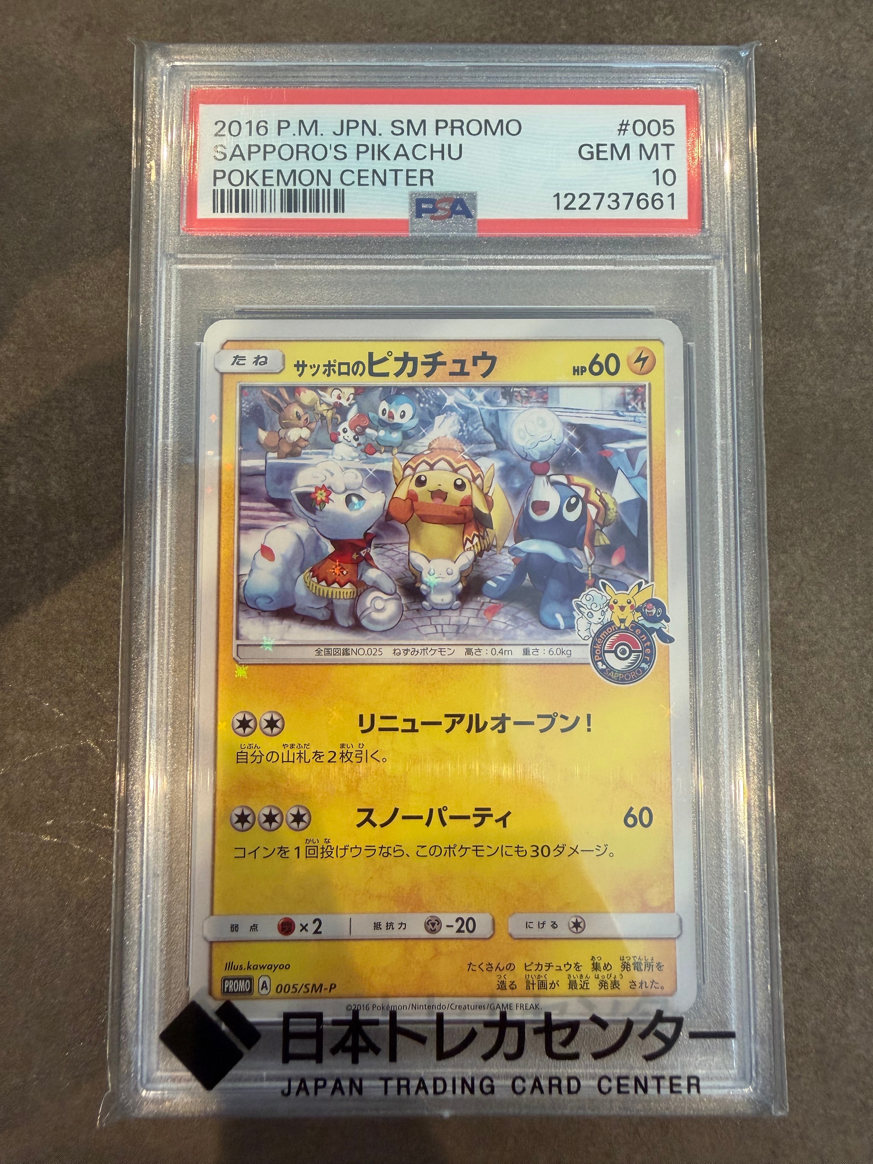サッポロのピカチュウ: プロモ[SM-P 005](プロモーションカード「SM-P」)