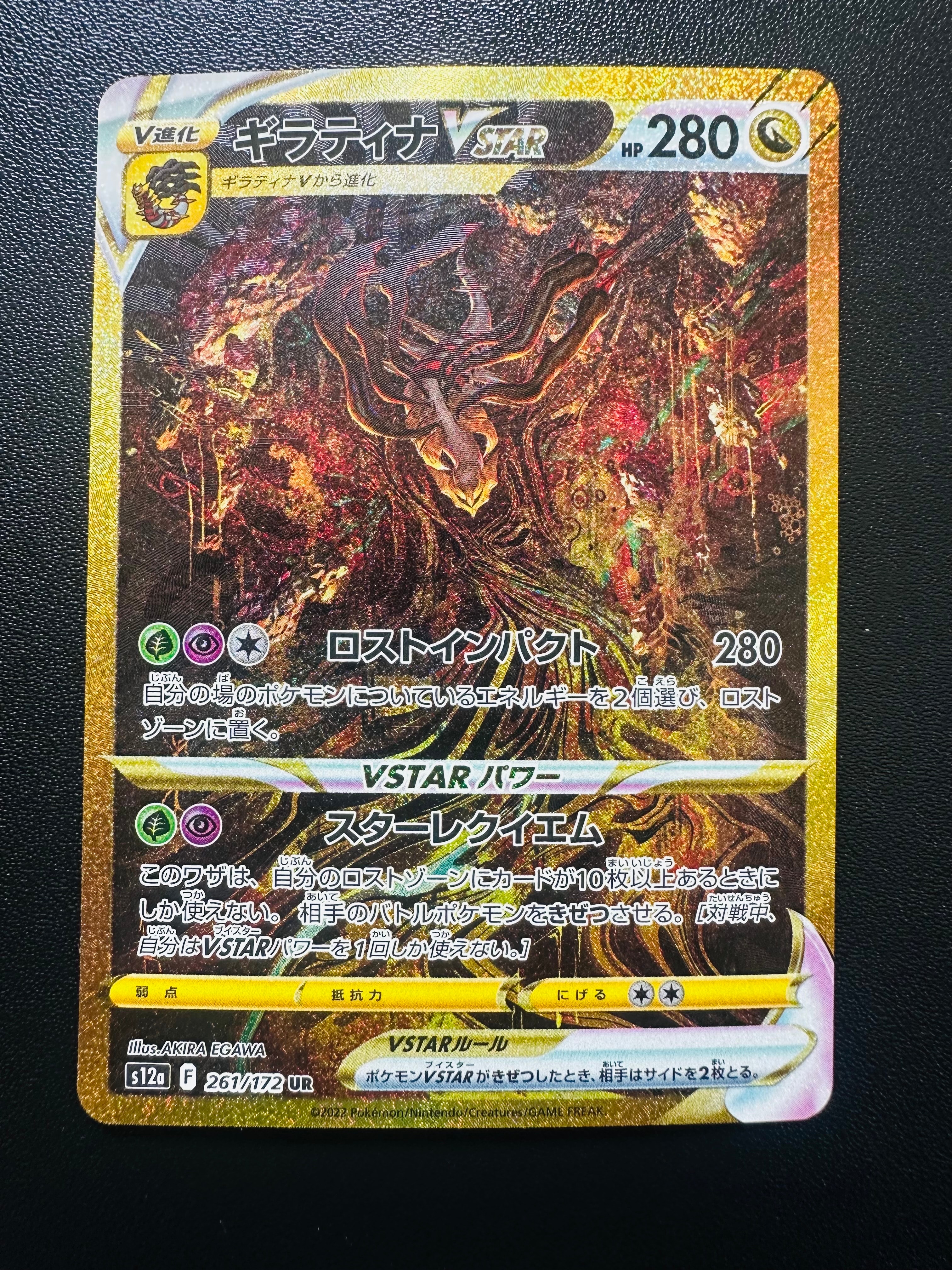 ギラティナVSTAR UR[s12a 261/172](ハイクラスパック「VSTARユニバース」)