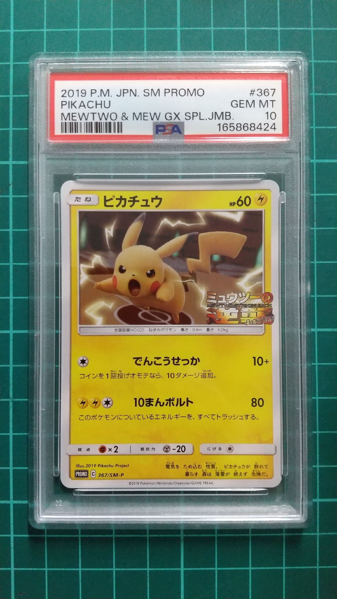 ピカチュウ P [SM-P 367](プロモーションカード「スペシャルジャンボカードパック ミュウツー&ミュウGX」)