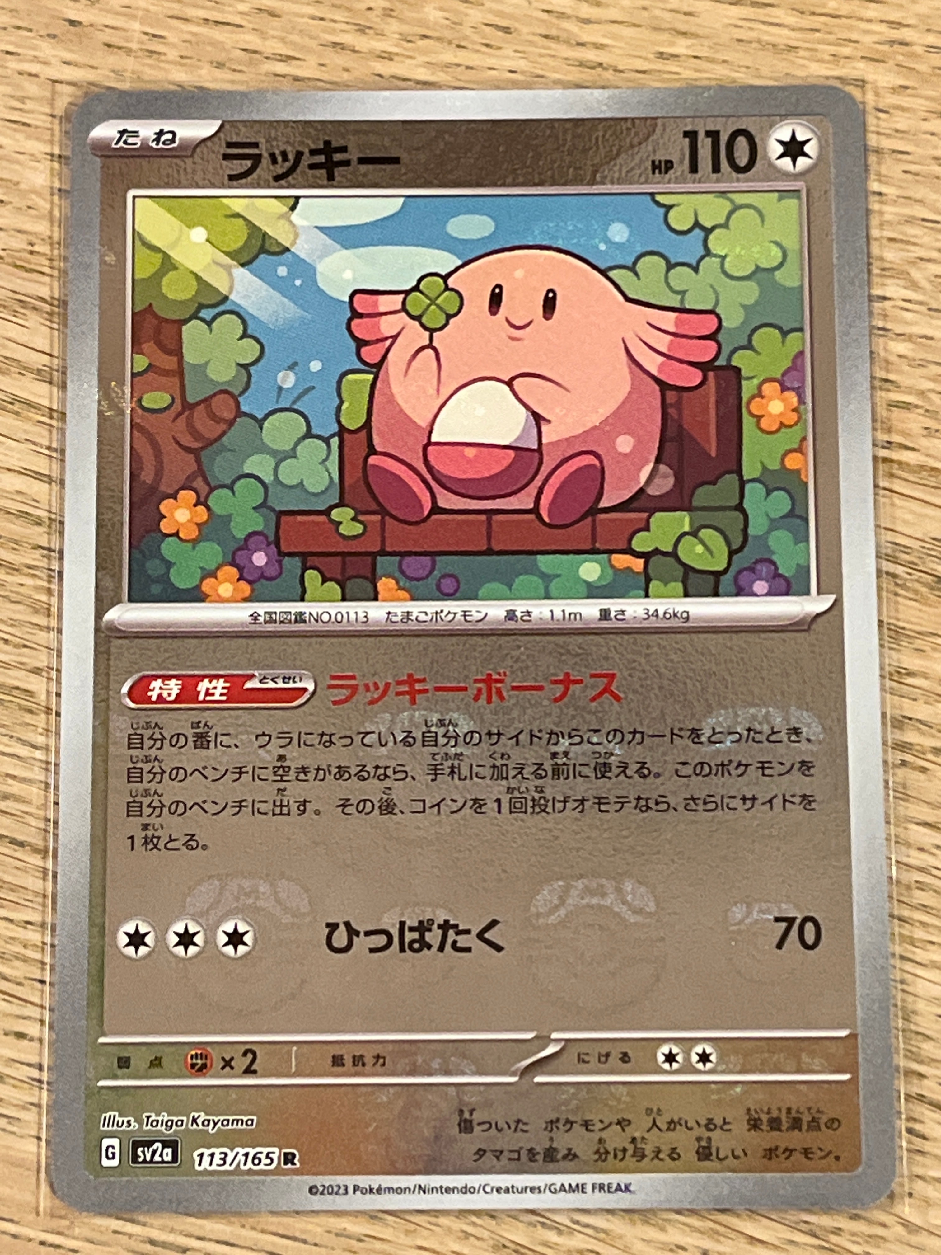 ラッキー R: マスターボールミラー[SV2a 113/165](強化拡張パック「ポケモンカード151」)