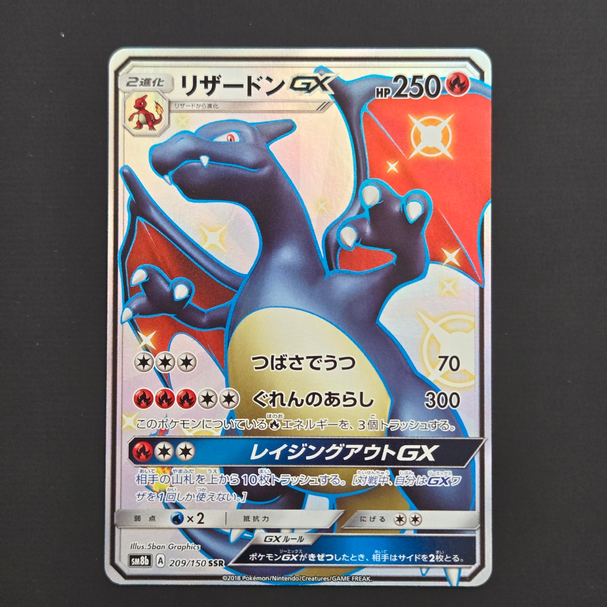 リザードンGX SSR[SM8b 209/150](ハイクラスパック「GXウルトラシャイニー」)