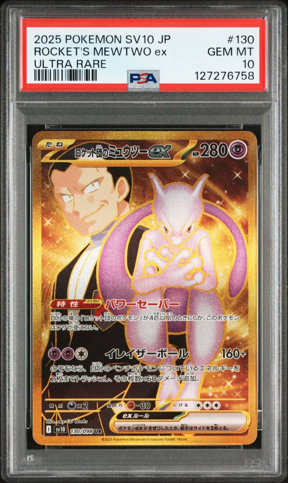 ロケット団のミュウツーex UR [SV10 130/098](拡張パック「ロケット団の栄光」)