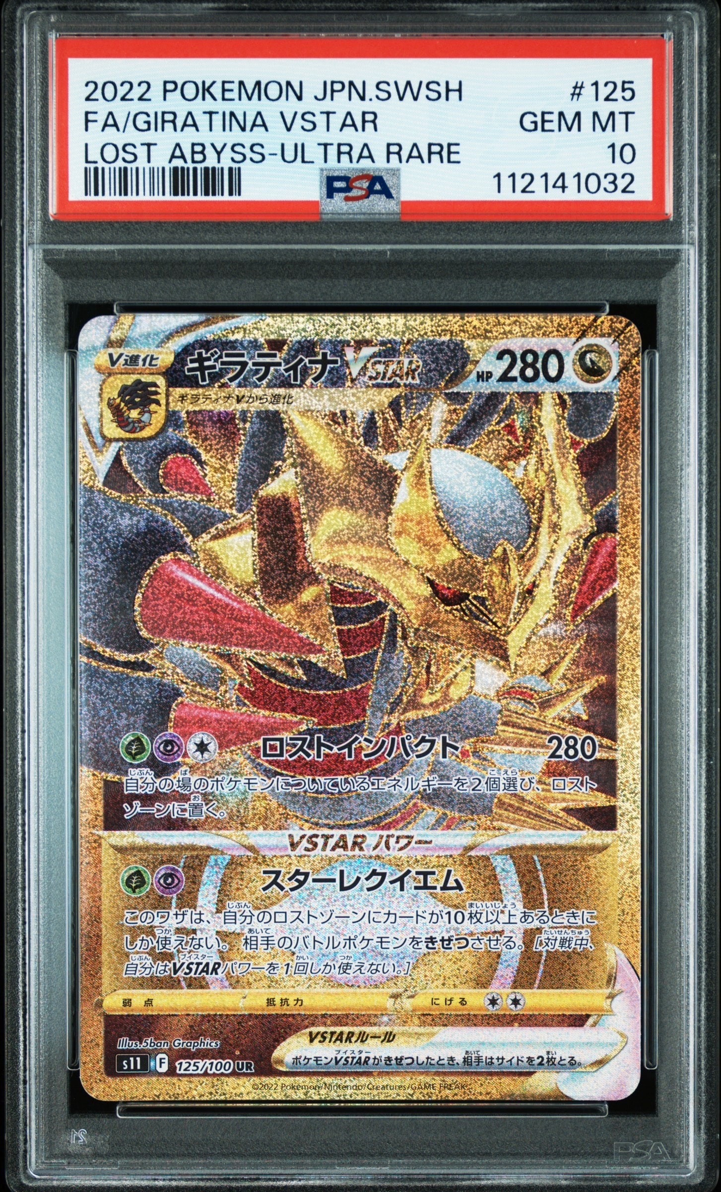 ギラティナVSTAR UR[S11 125/100](拡張パック「ロストアビス」)の新品