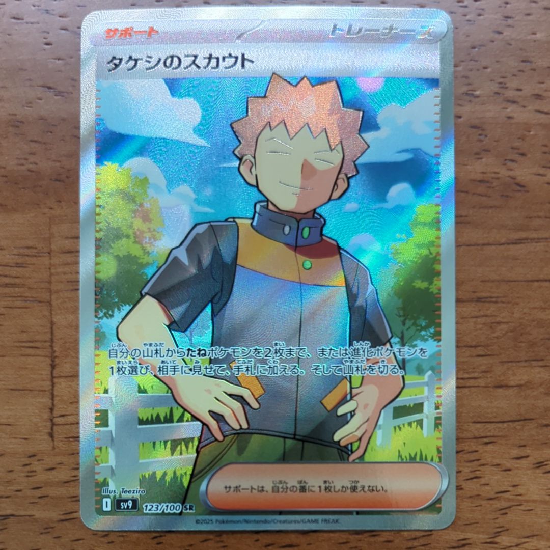 タケシのスカウト SR [SV9 123/100](拡張パック「バトルパートナーズ」)