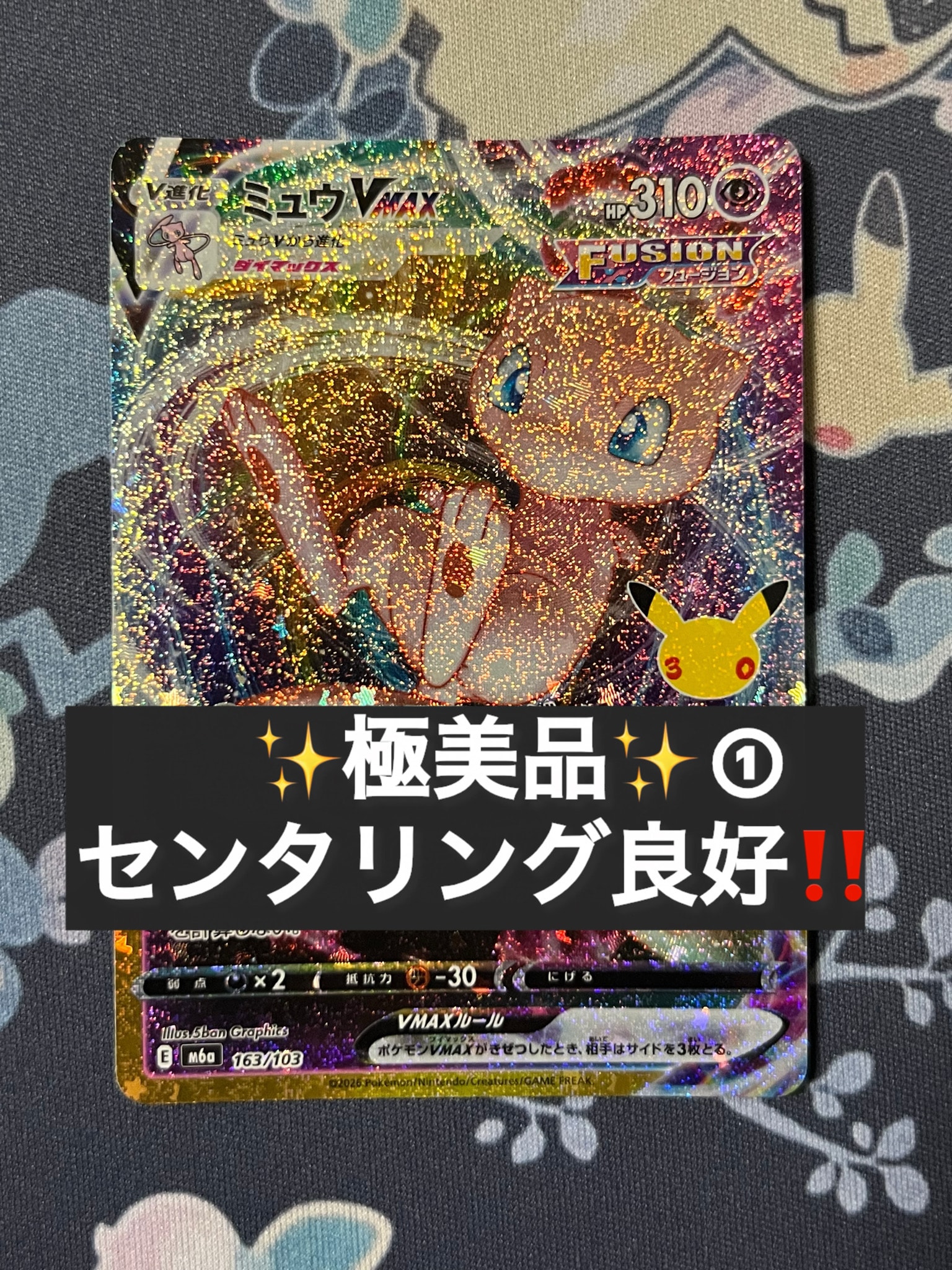 ミュウVMAX [M6a 163/103](拡張パック「30th CELEBRATION」)