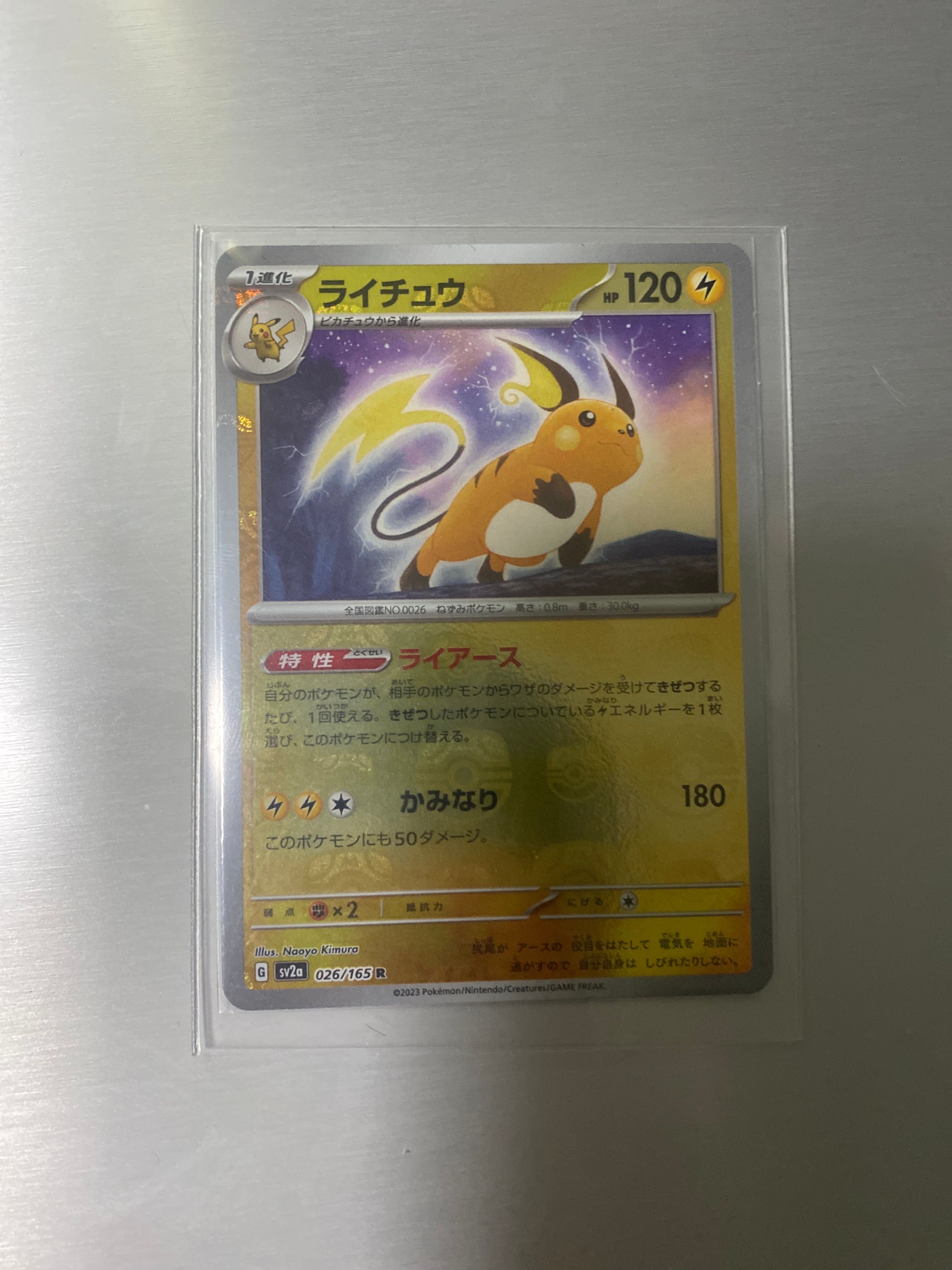 ライチュウ R: マスターボールミラー[SV2a 026/165](強化拡張パック「ポケモンカード151」)