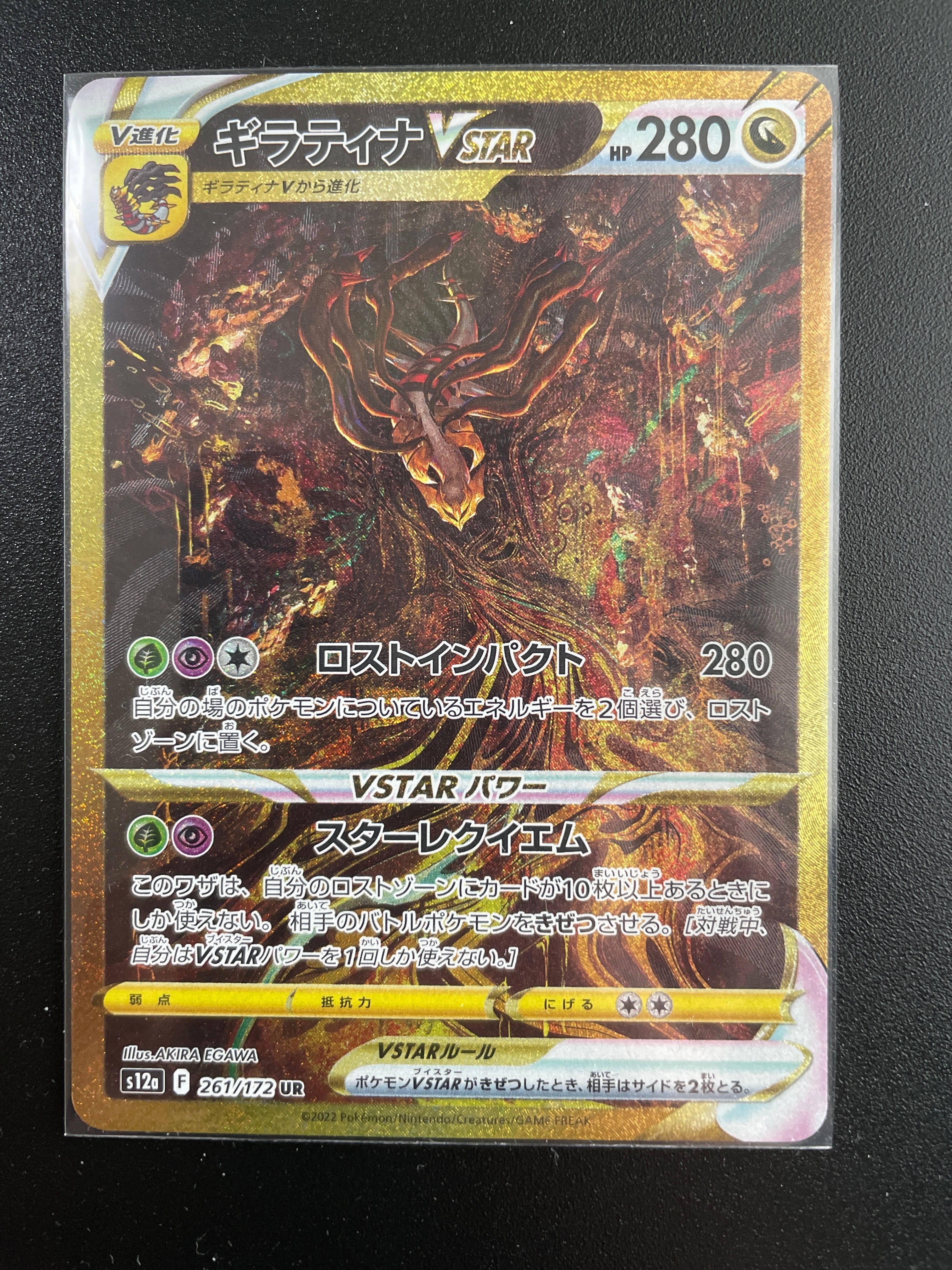 ギラティナVSTAR UR[s12a 261/172](ハイクラスパック「VSTARユニバース」)