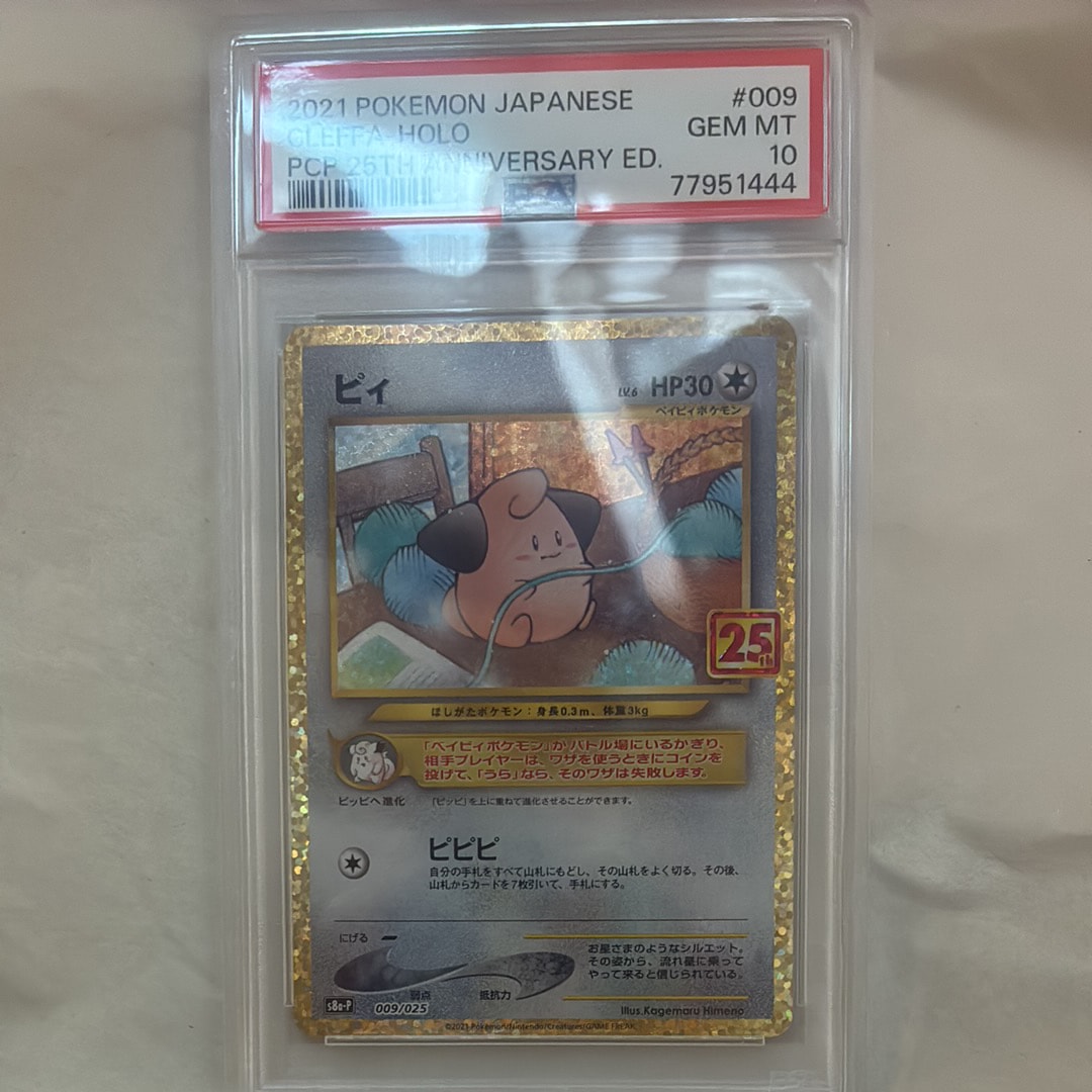 PSA10】ピィ P [S8a-P 009/025](プロモカードパック 25th ANNIVERSARY