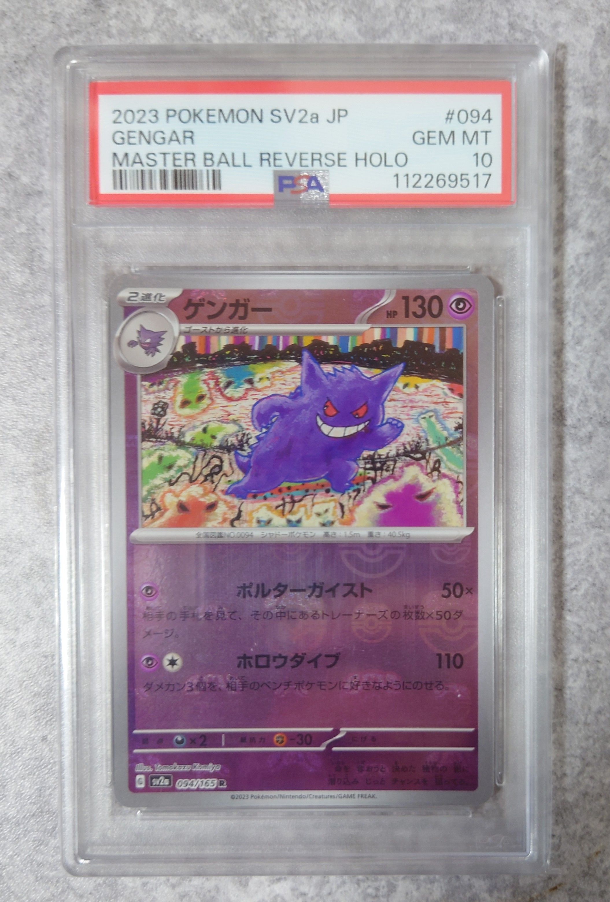ゲンガー R: マスターボールミラー[SV2a 094/165](強化拡張パック「ポケモンカード151」)