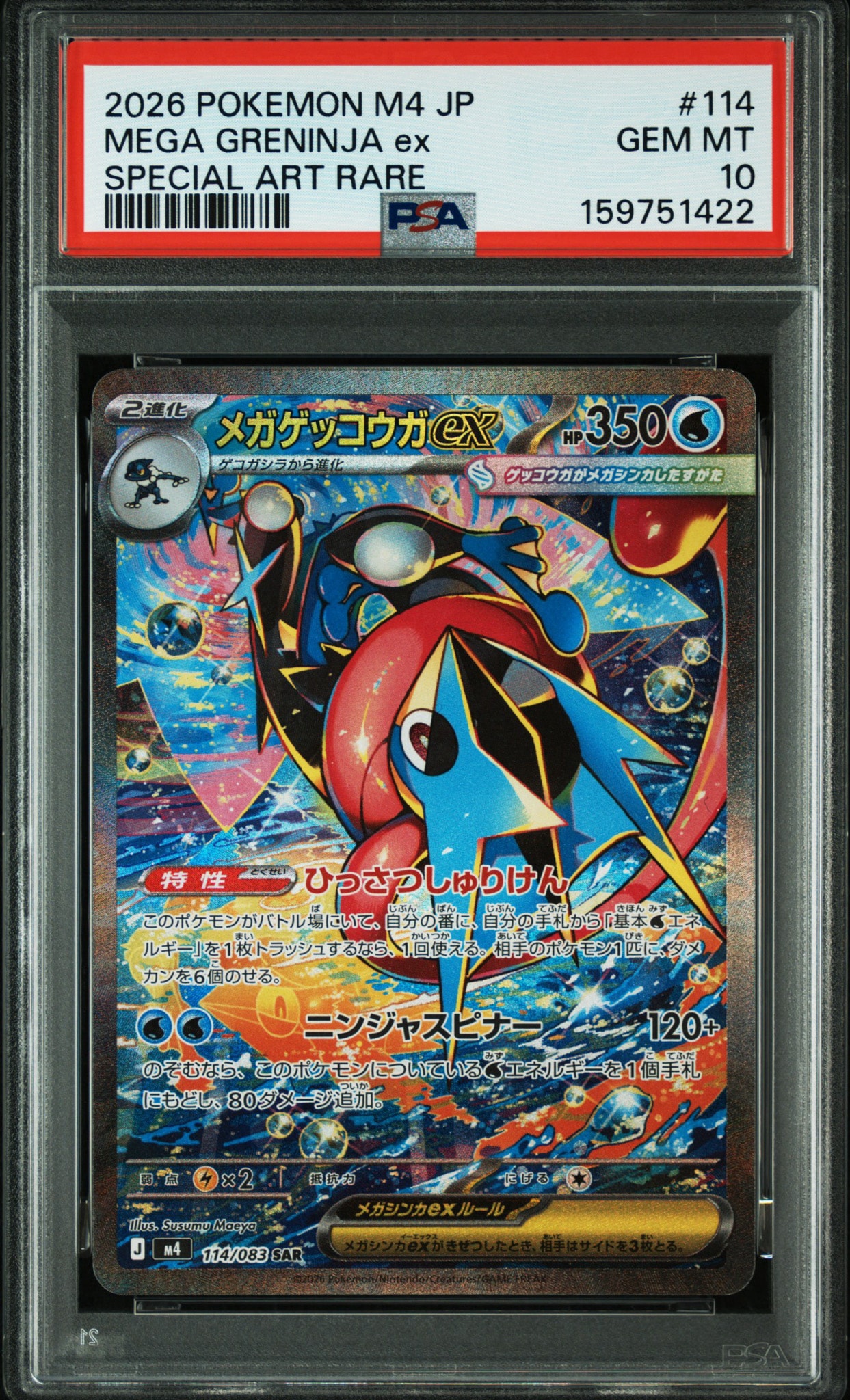 メガゲッコウガex SAR [M4 114/083](拡張パック「ニンジャスピナー」)