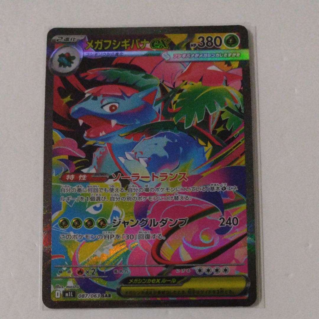 メガフシギバナex SAR [M1L 087/063](拡張パック「メガブレイブ」)