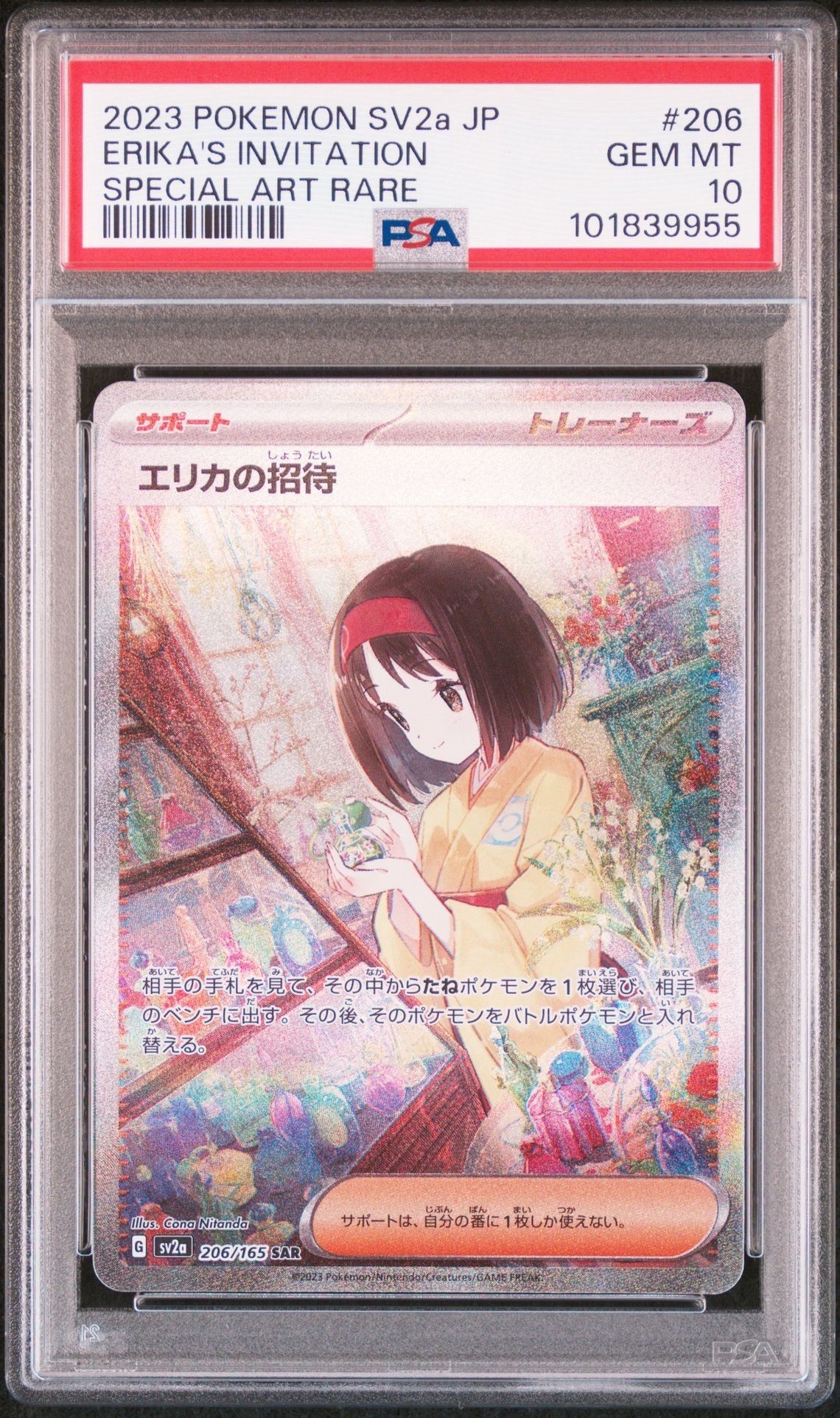 エリカの招待 SAR[SV2a 206/165](強化拡張パック「ポケモンカード151」)