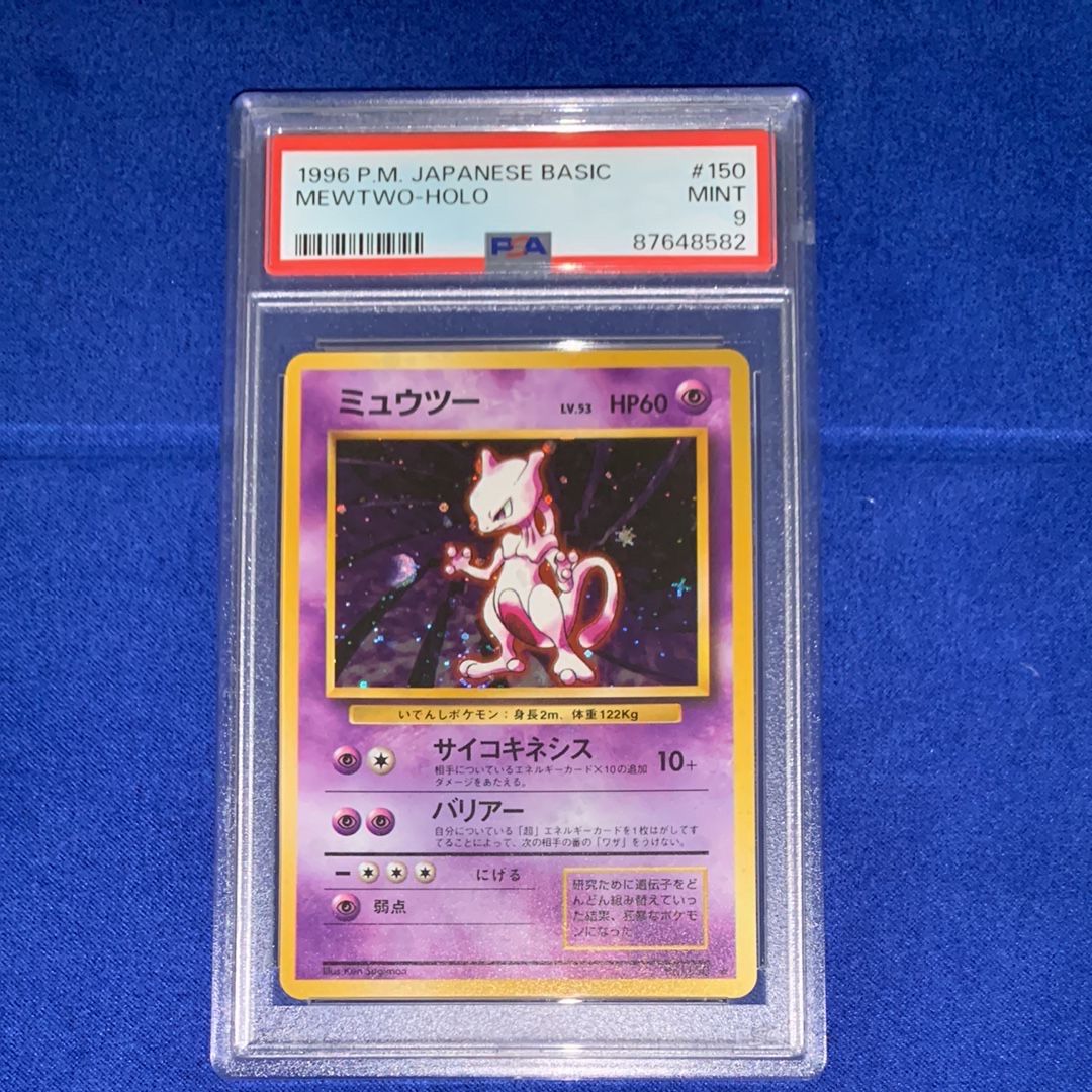 ミュウツー ★ : 旧裏 [PMCG1-2](拡張パック「ポケットモンスター カードゲーム」再販)